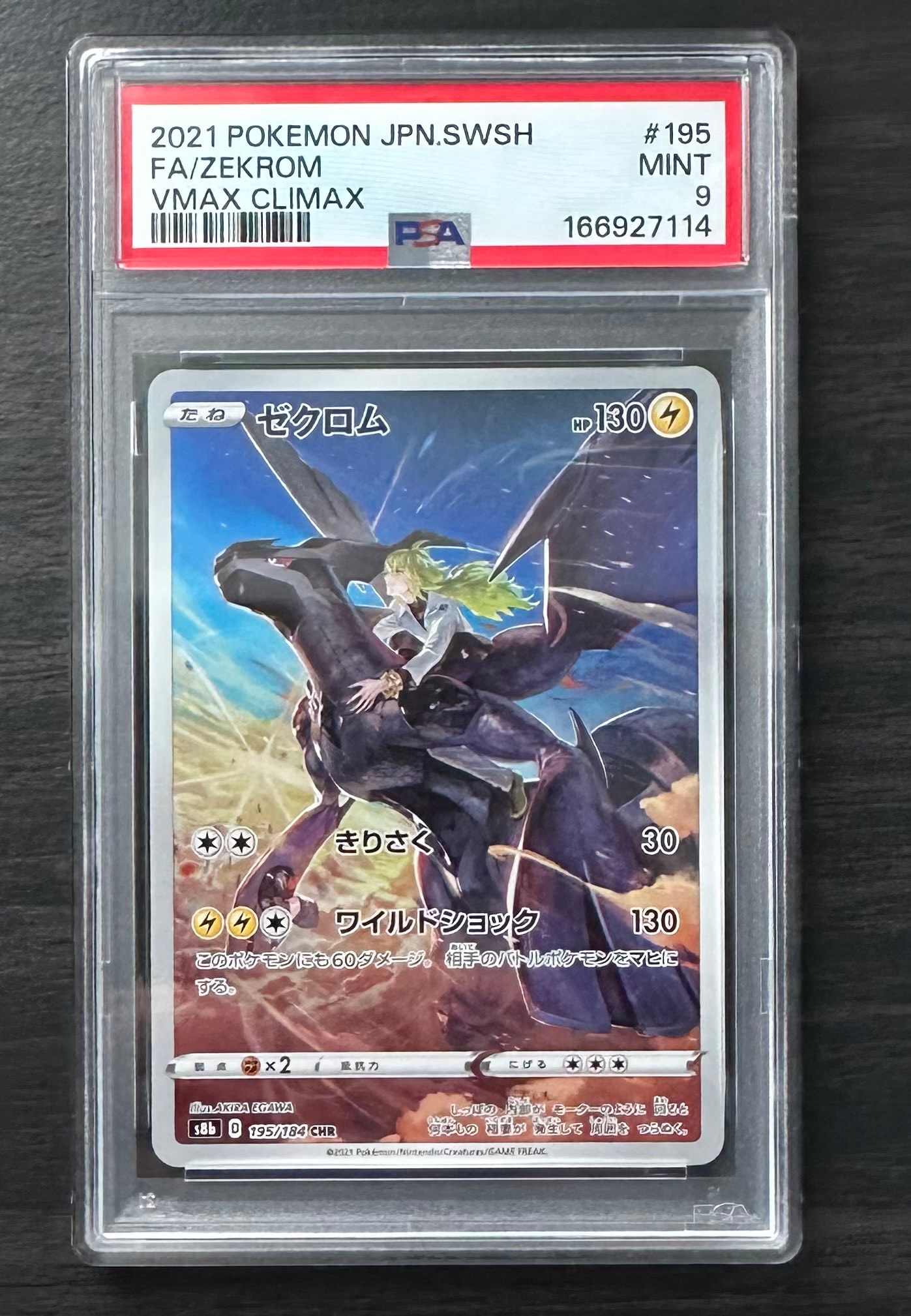 ゼクロム (N) CHR[s8b 195/184](ハイクラスパック「VMAXクライマックス