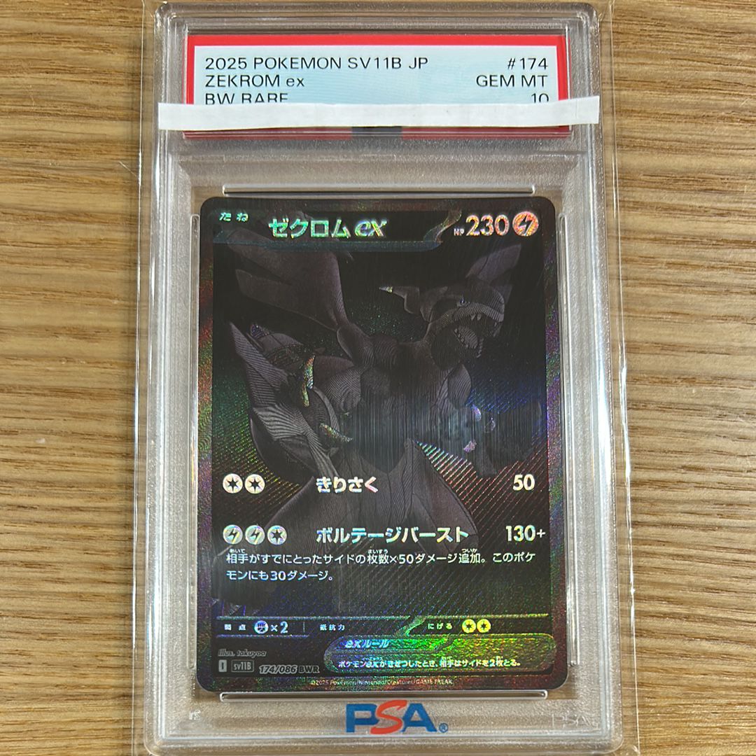 ゼクロムex BWR [SV11B 174/086](拡張パック「ブラックボルト」)