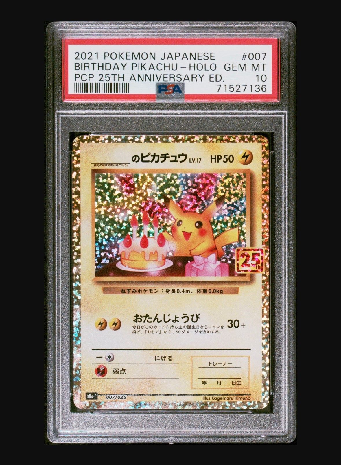 _のピカチュウ: プロモ (お誕生日ピカチュウ) [S8a-P 007/025](プロモカードパック 25th ANNIVERSARY edition)
