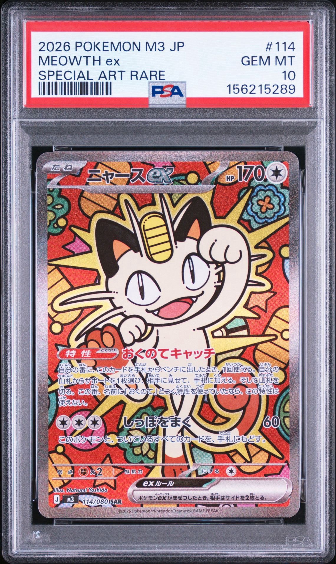ニャースex SAR [M3 114/080](拡張パック「ムニキスゼロ」)通販・買取