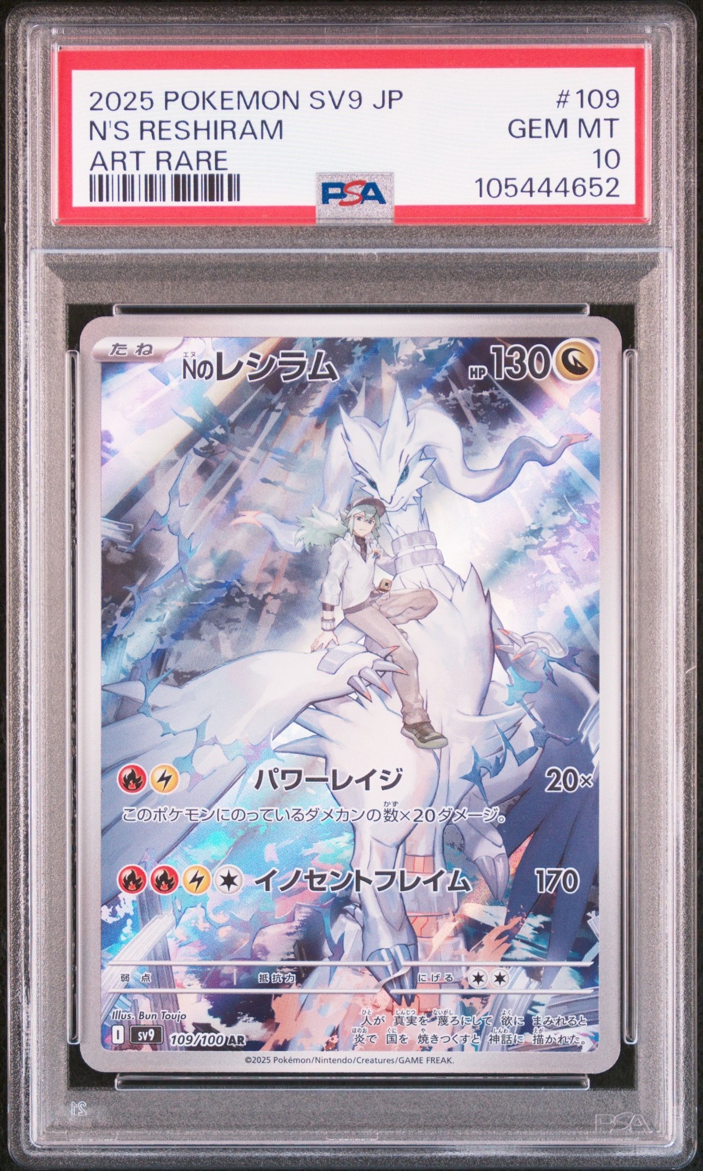 Nのレシラム AR [SV9 109/100](拡張パック「バトルパートナーズ」)