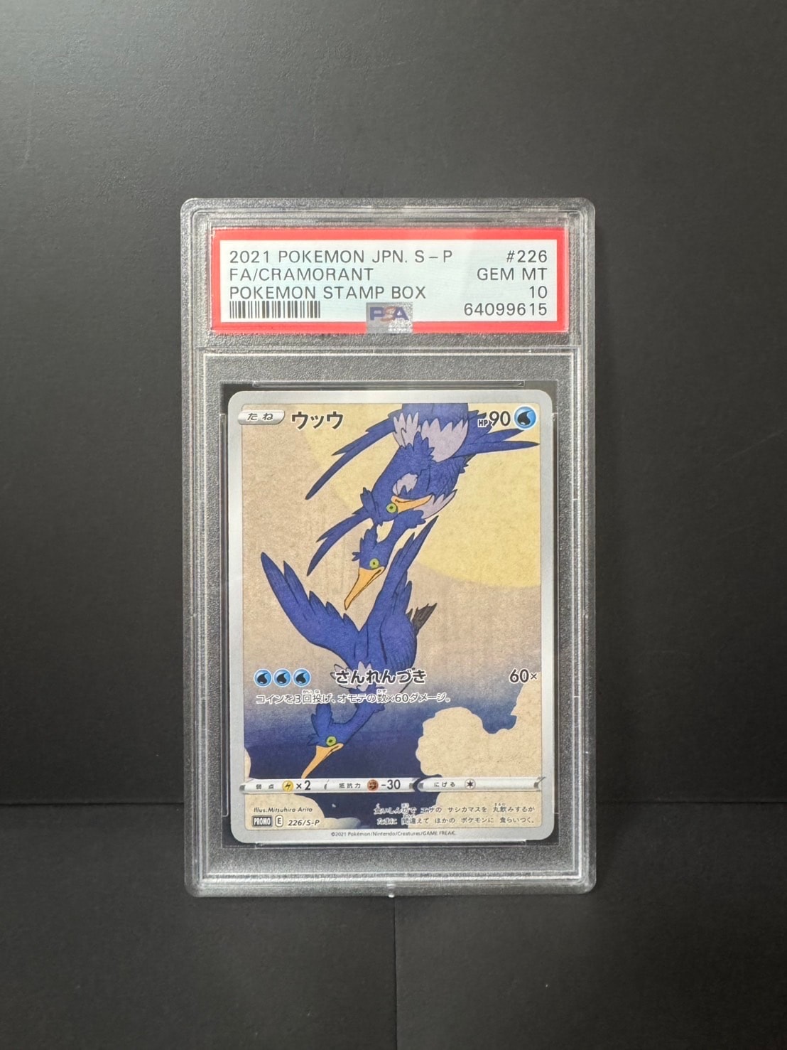 ウッウ: プロモ[S-P 226](ポケモン切手BOXプロモーションカード 見返り