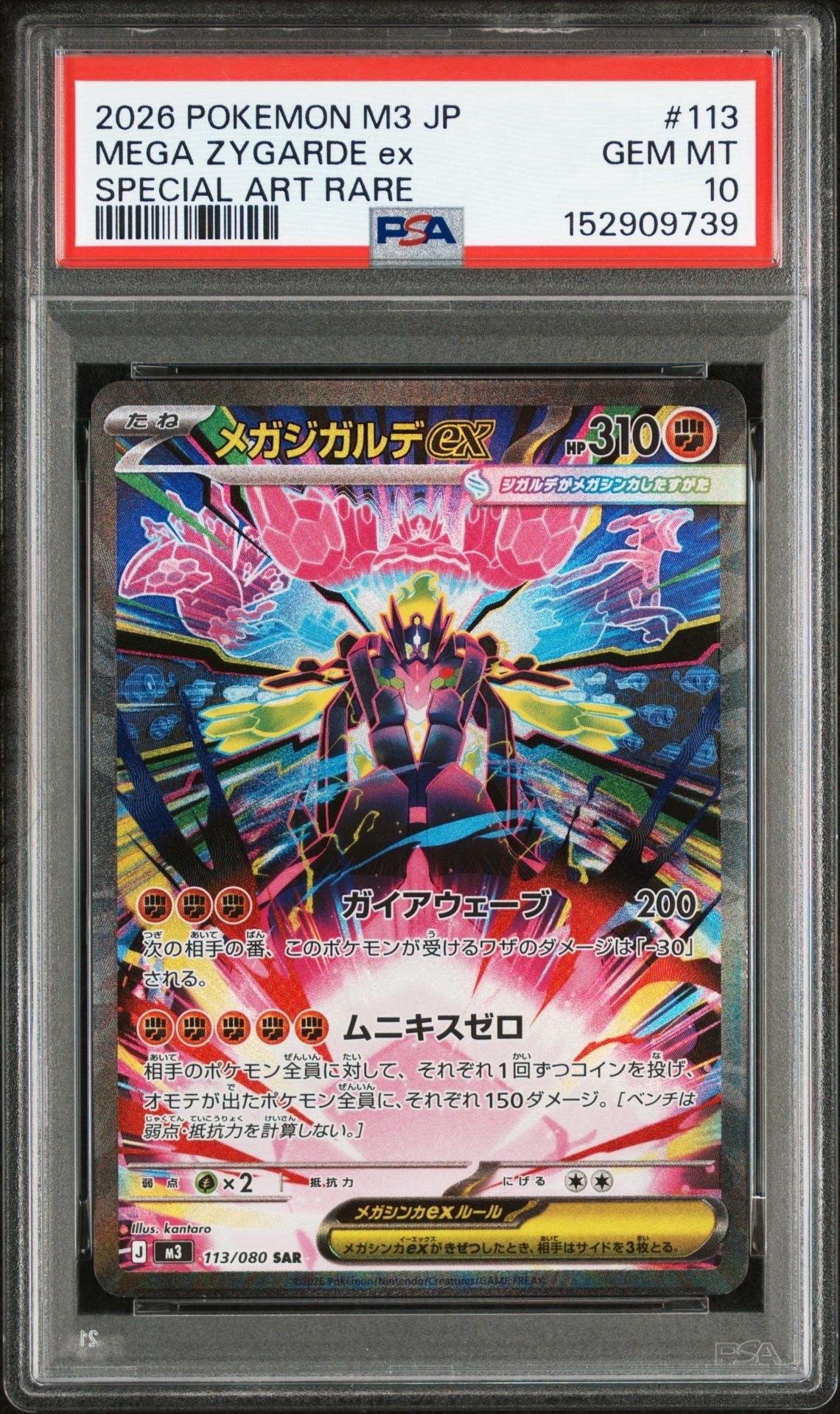 メガジガルデex SAR [M3 113/080](拡張パック「ムニキスゼロ」)