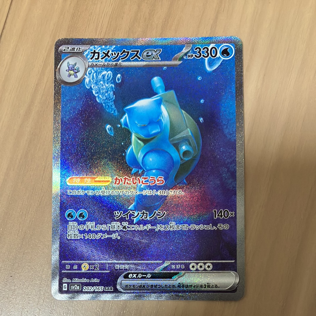 カメックスex SAR[SV2a 202/165](強化拡張パック「ポケモンカード151