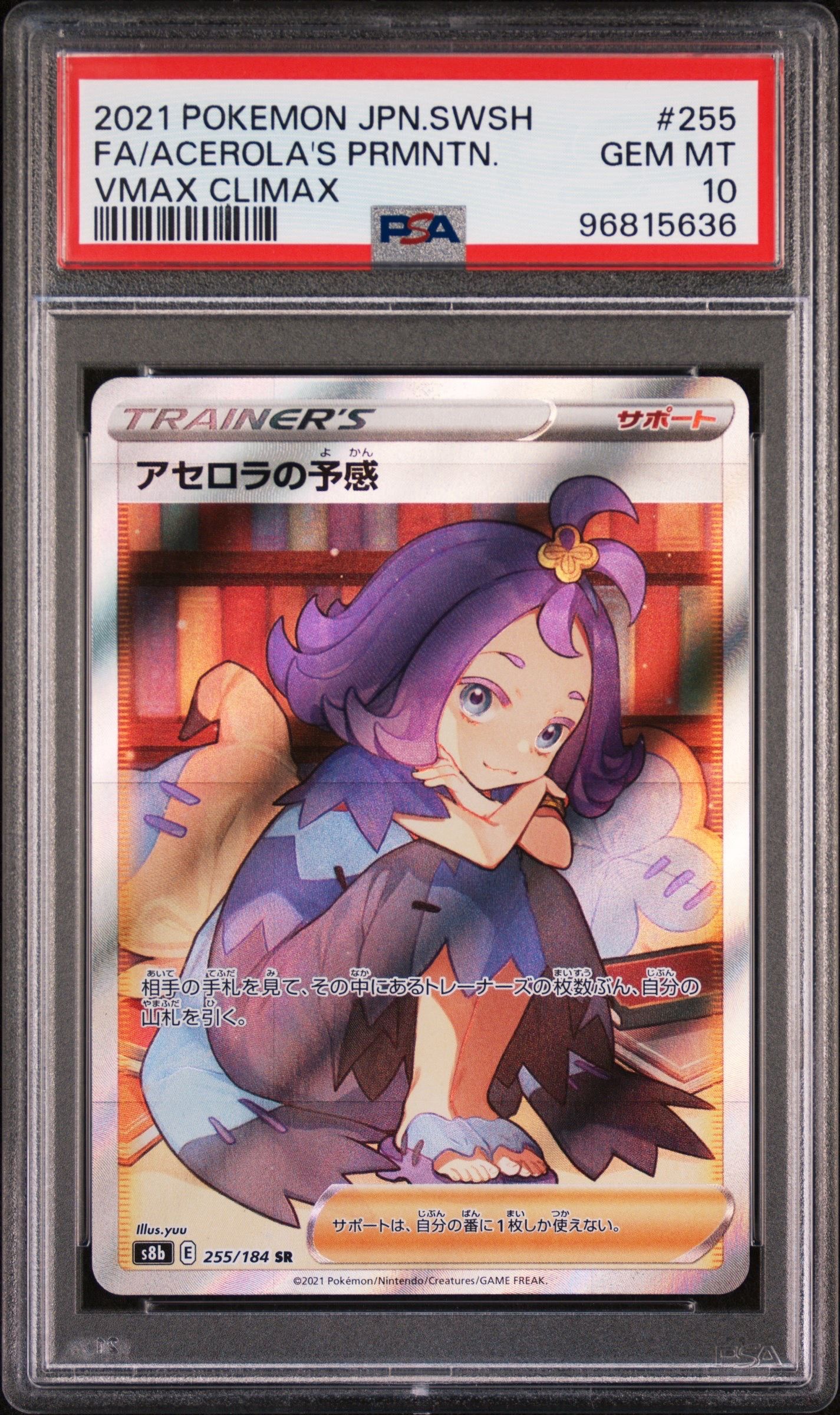 アセロラの予感 SR[S8b 255/184](ハイクラスパック「VMAXクライマックス」)