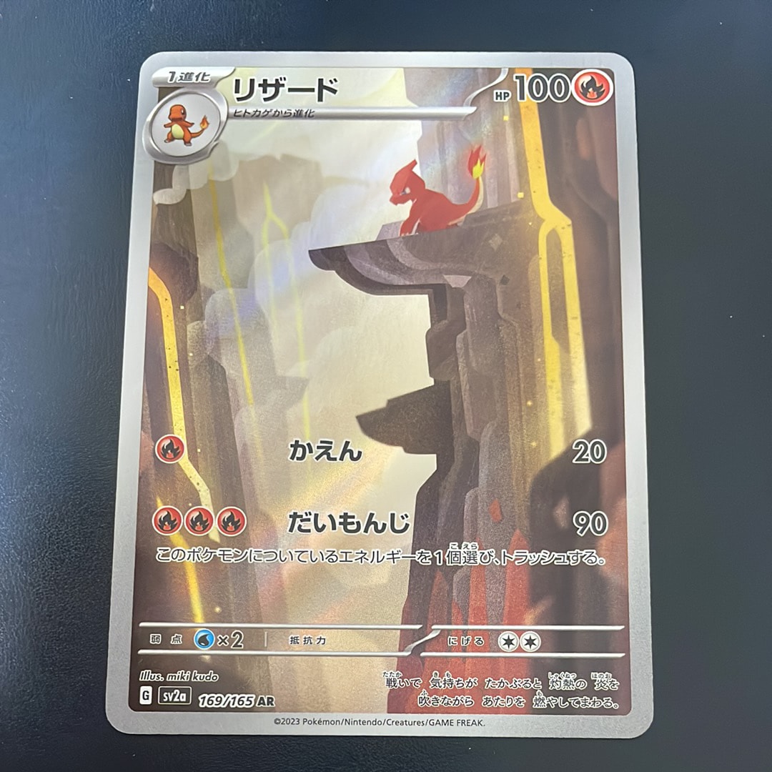 リザード AR[SV2a 169/165](強化拡張パック「ポケモンカード151」)の