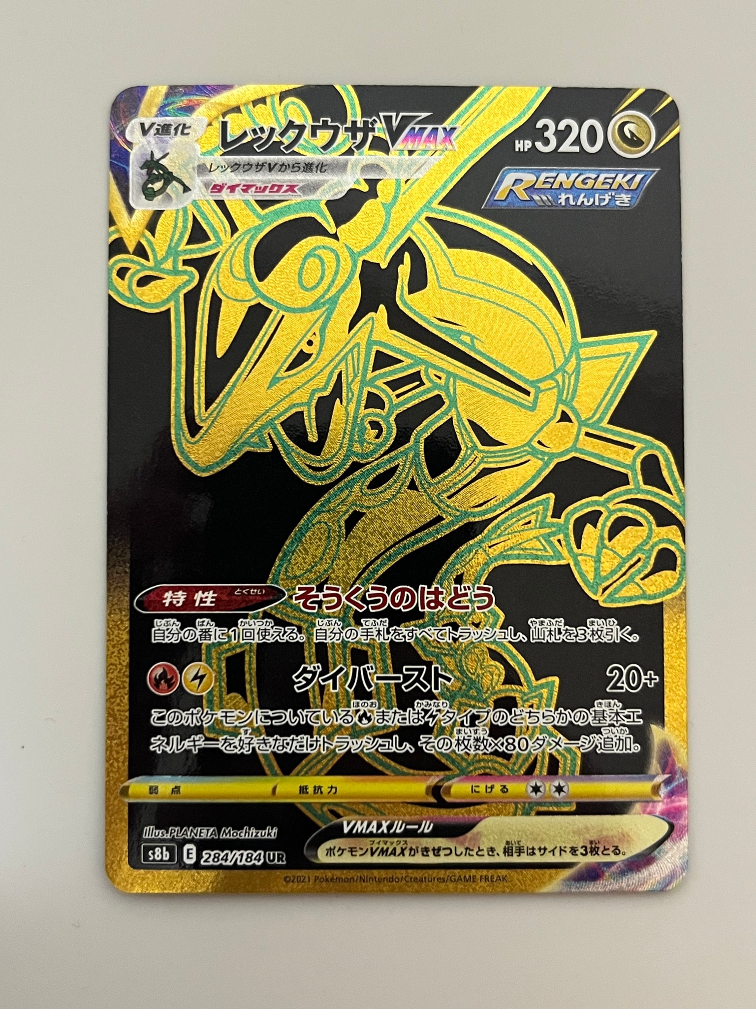 レックウザVMAX UR[S8b 284/184](ハイクラスパック「VMAXクライマックス」)