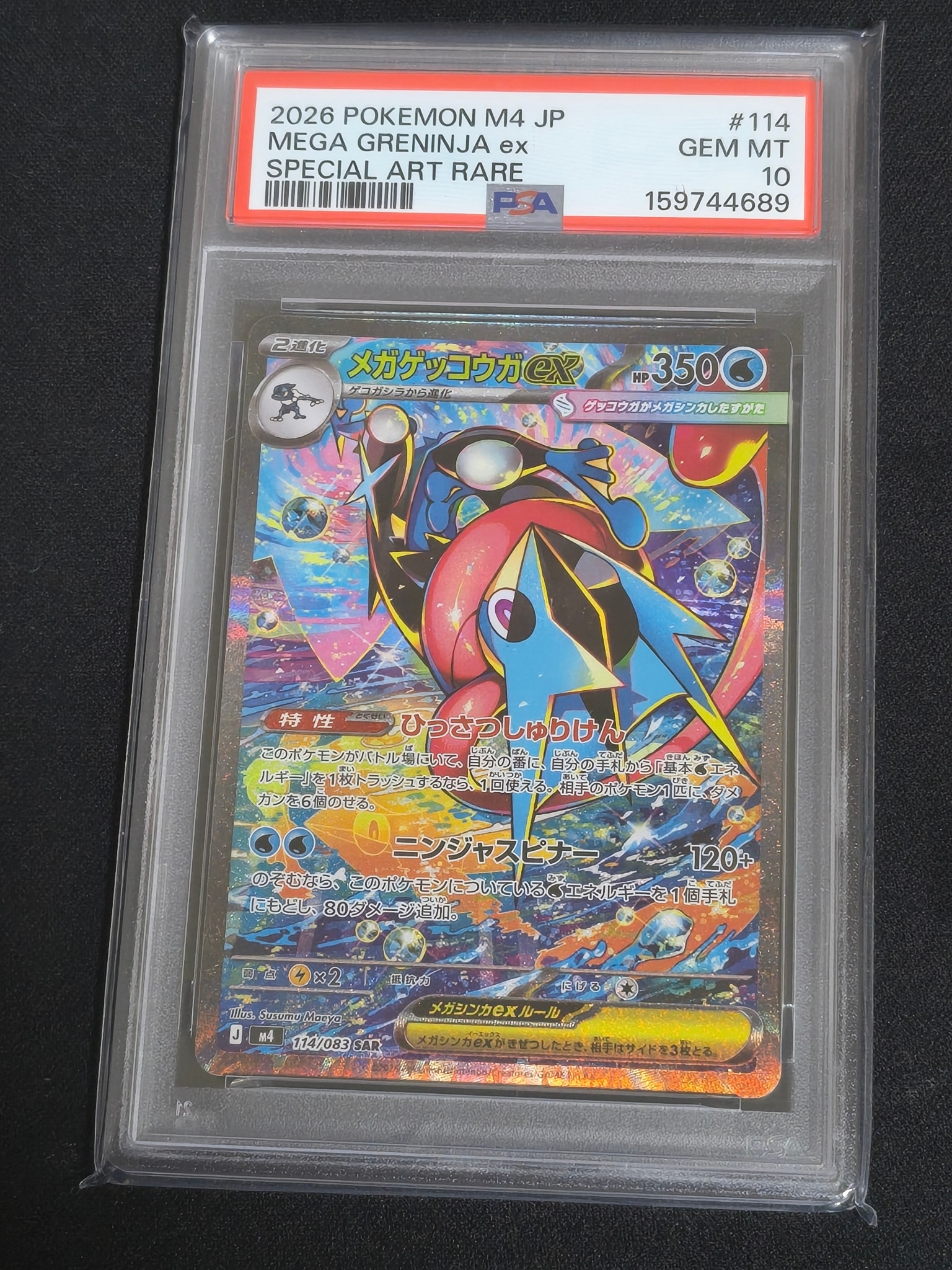 メガゲッコウガex SAR [M4 114/083](拡張パック「ニンジャスピナー