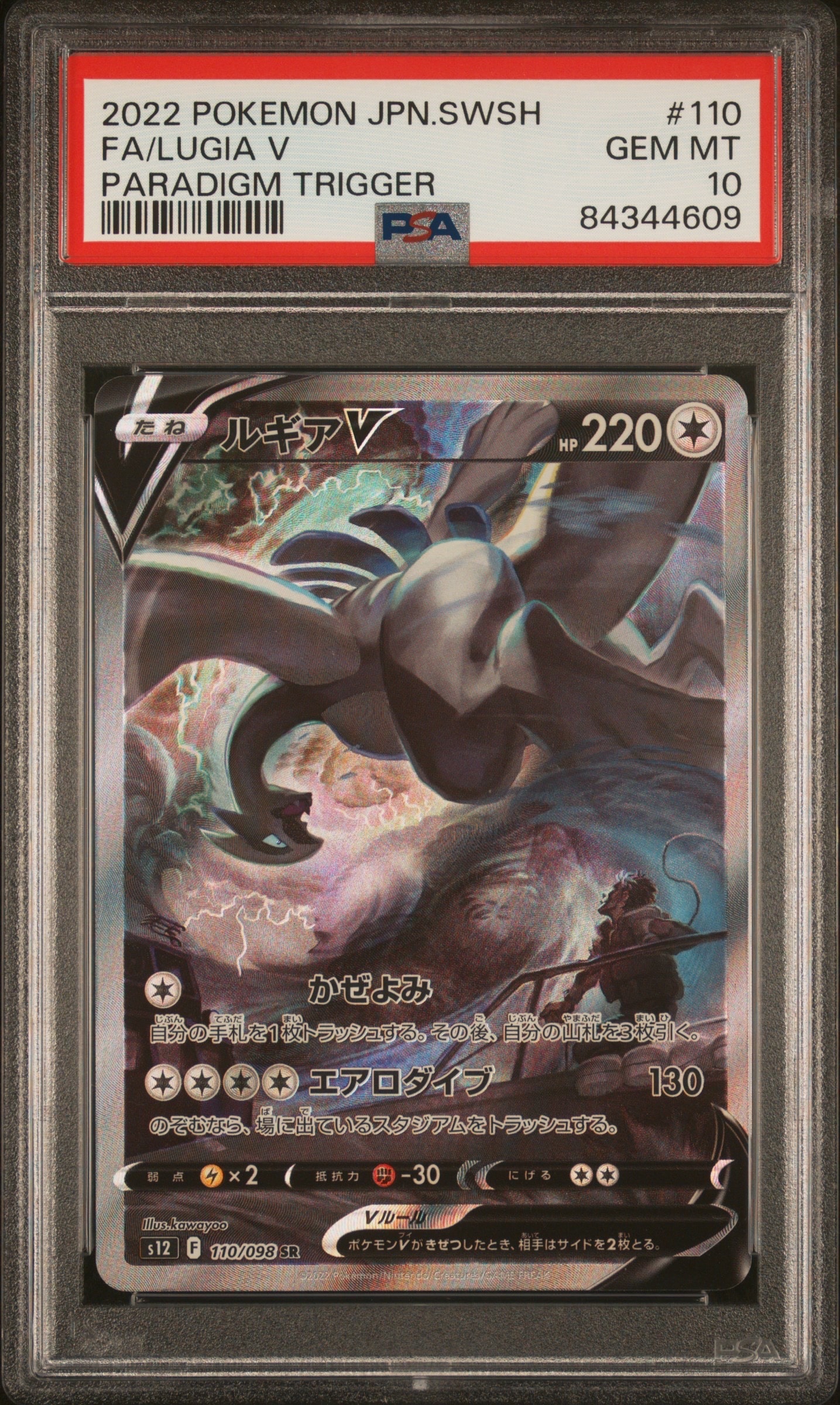 ルギアV SR:SA[s12 110/098](拡張パック「パラダイムトリガー」)の新品
