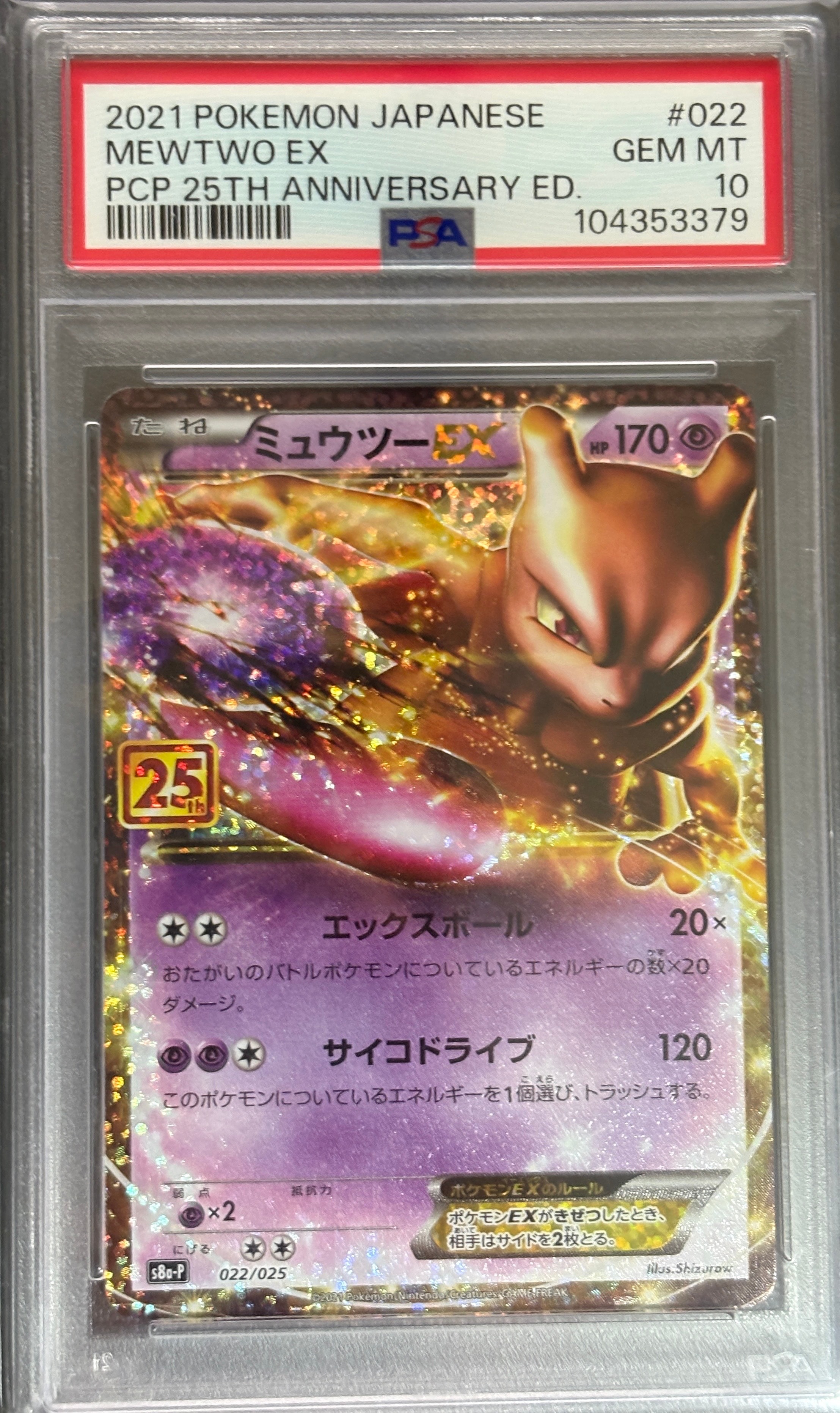ミュウツーEX: プロモ[S8a-P 022/025](プロモカードパック 25th ANNIVERSARY edition)