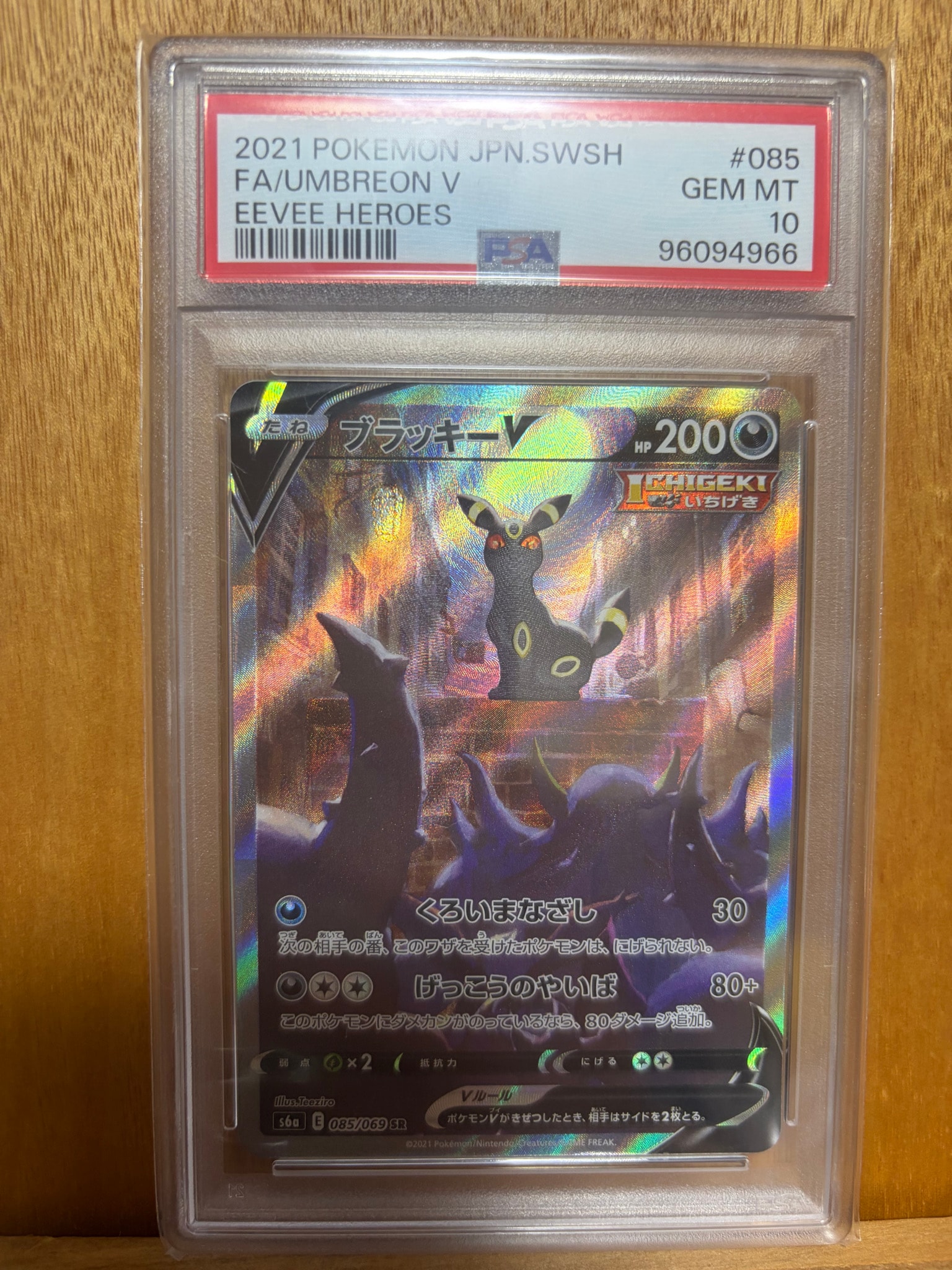 ブラッキーV SR: SA[S6a 085/069](強化拡張パック「イーブイヒーローズ」)