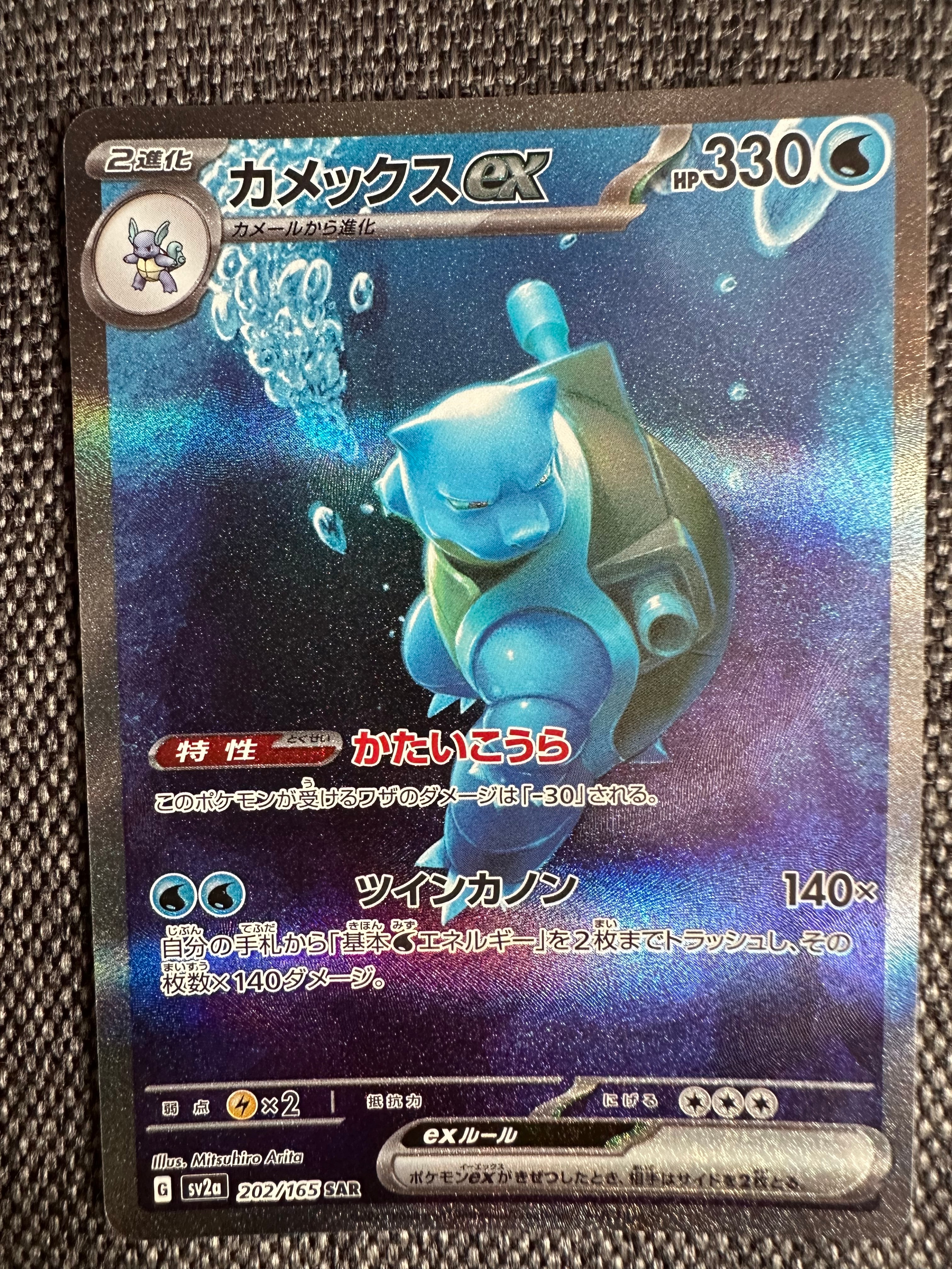 カメックスex SAR[SV2a 202/165](強化拡張パック「ポケモンカード151」)
