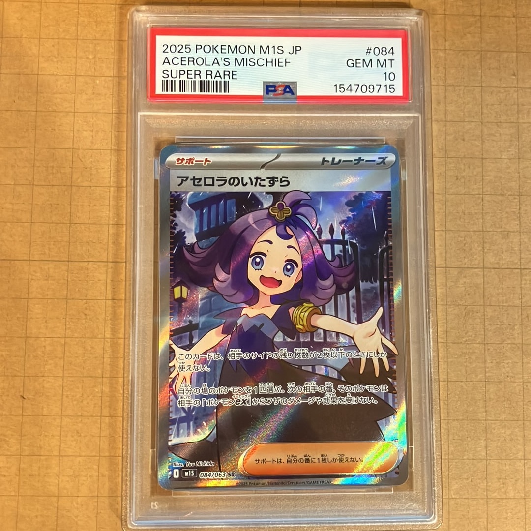 アセロラのいたずら SR [M1S 084/063](拡張パック「メガシンフォニア」)