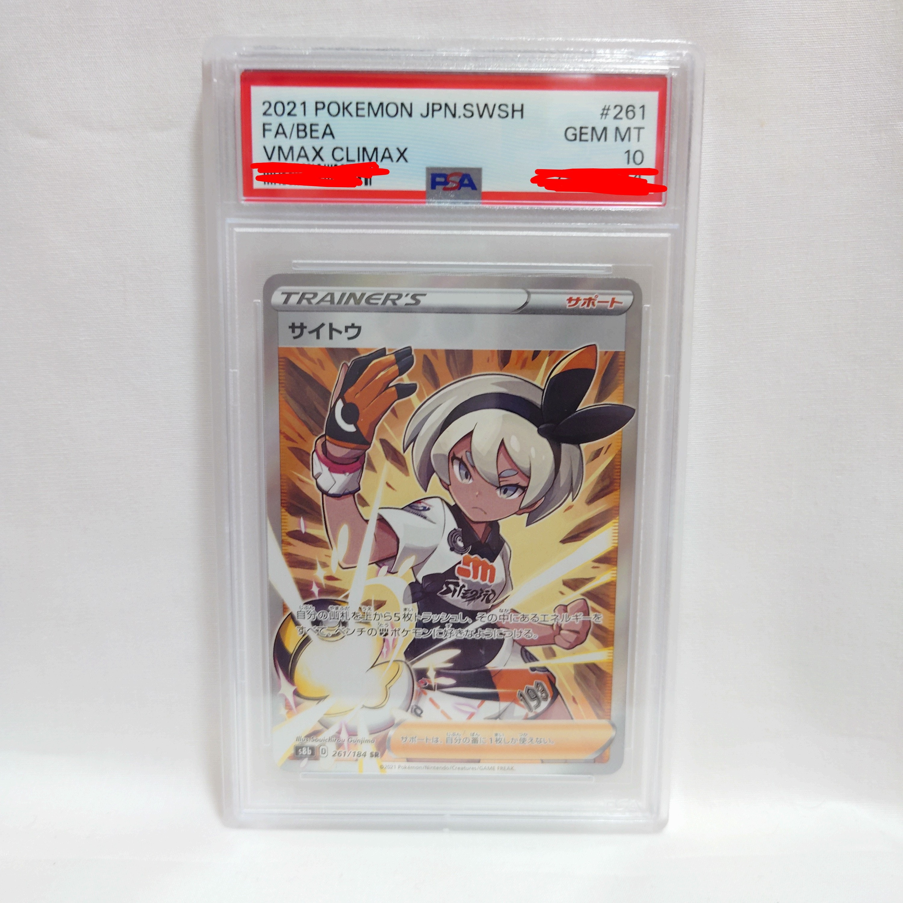 PSA10】サイトウ SR[S8b 261/184](ハイクラスパック「VMAX