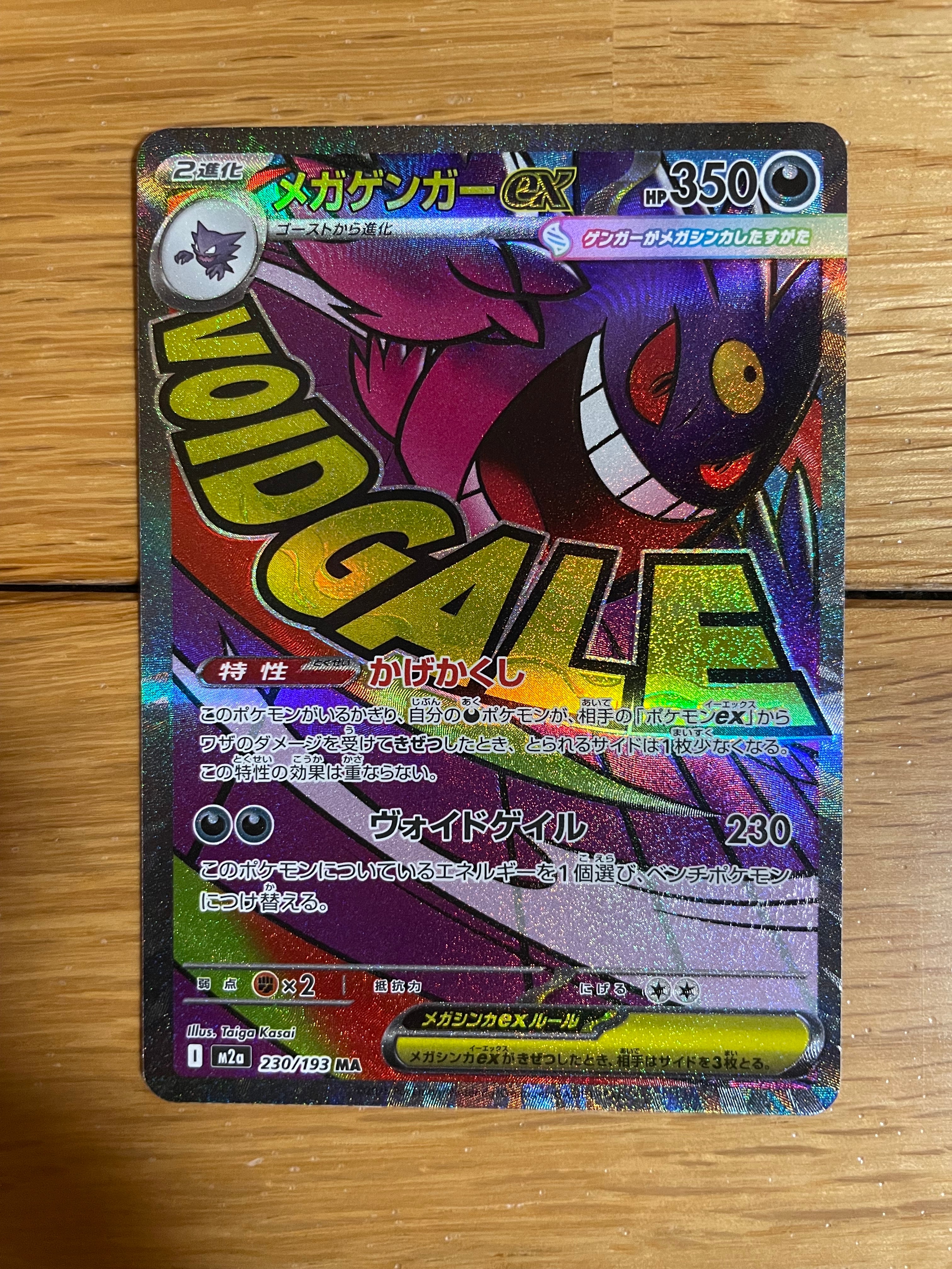 メガゲンガーex MA [M2a 230/193](ハイクラスパック「MEGAドリームex」)