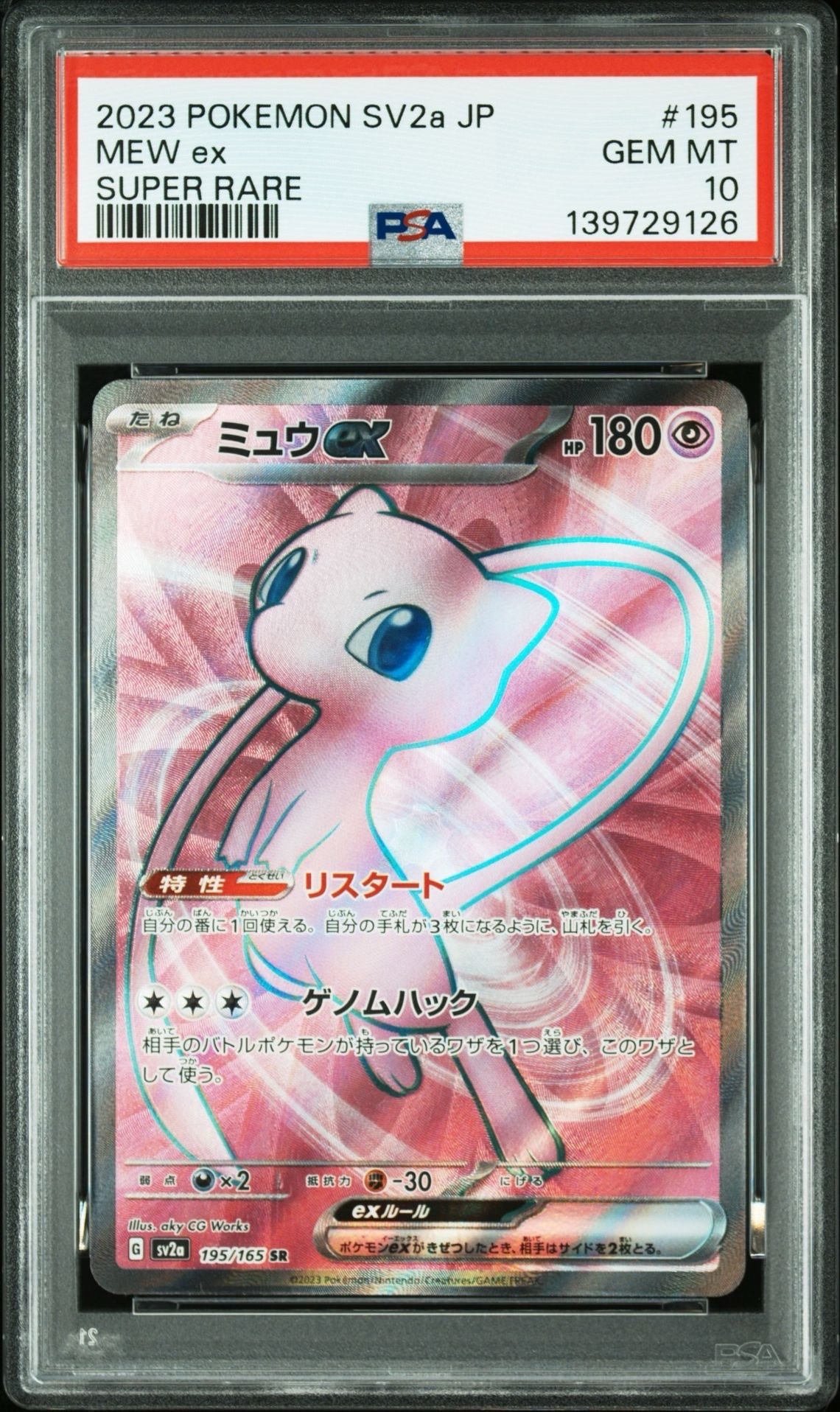 ミュウex SR[SV2a 195/165](強化拡張パック「ポケモンカード151」)
