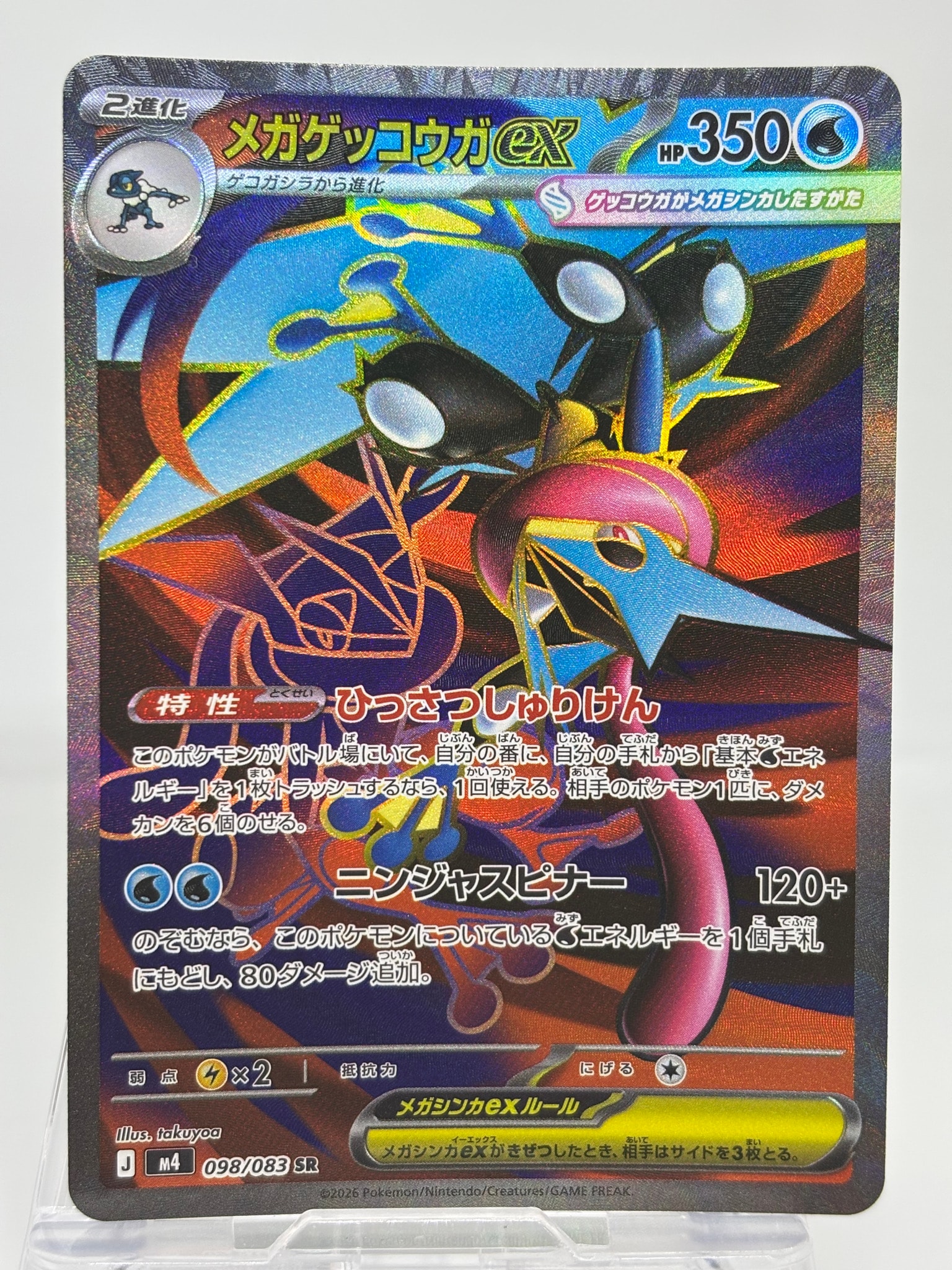 メガゲッコウガex SR [M4 098/083](拡張パック「ニンジャスピナー