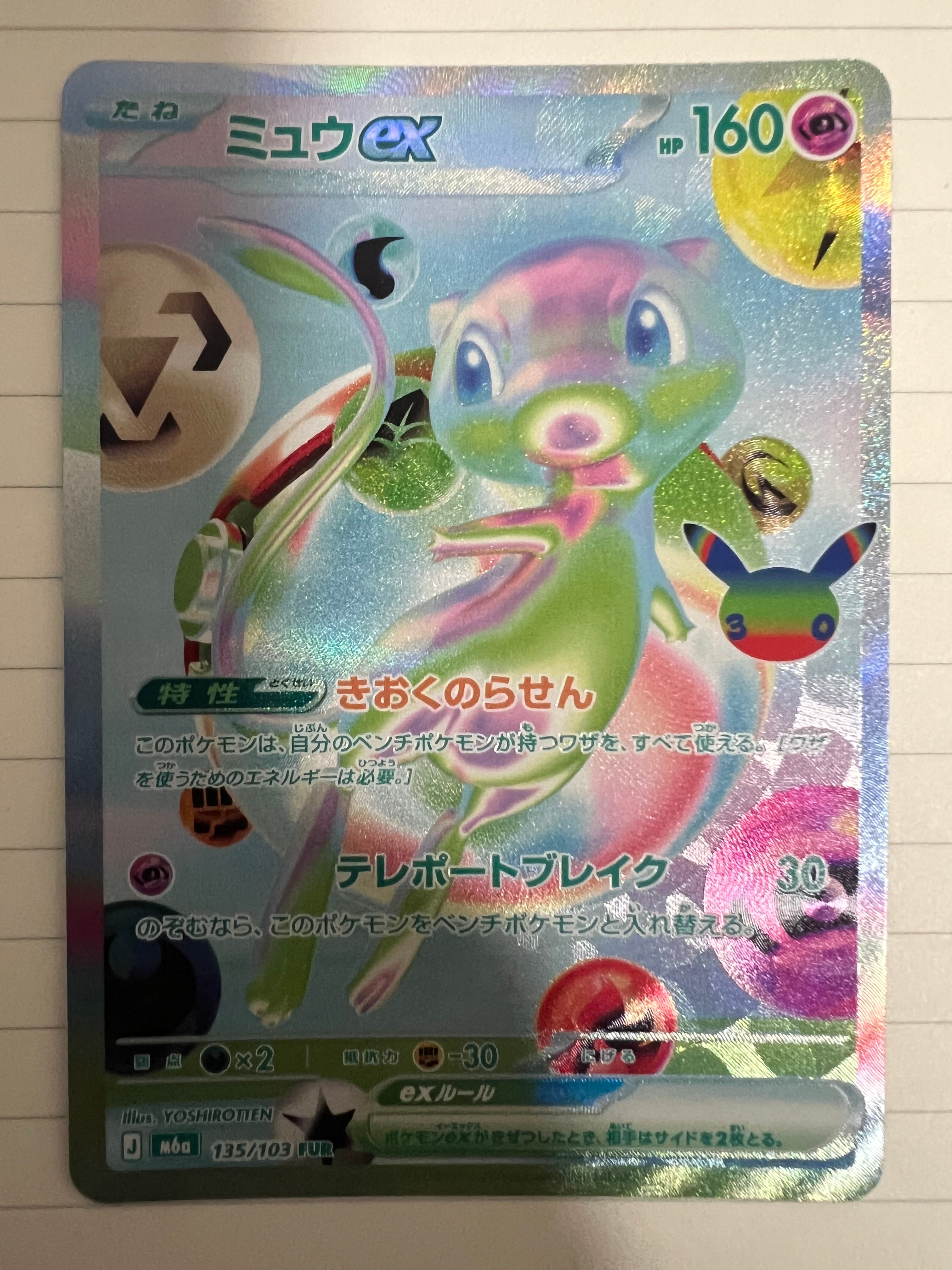 ミュウex FUR [M6a 135/103](拡張パック「30th CELEBRATION」)