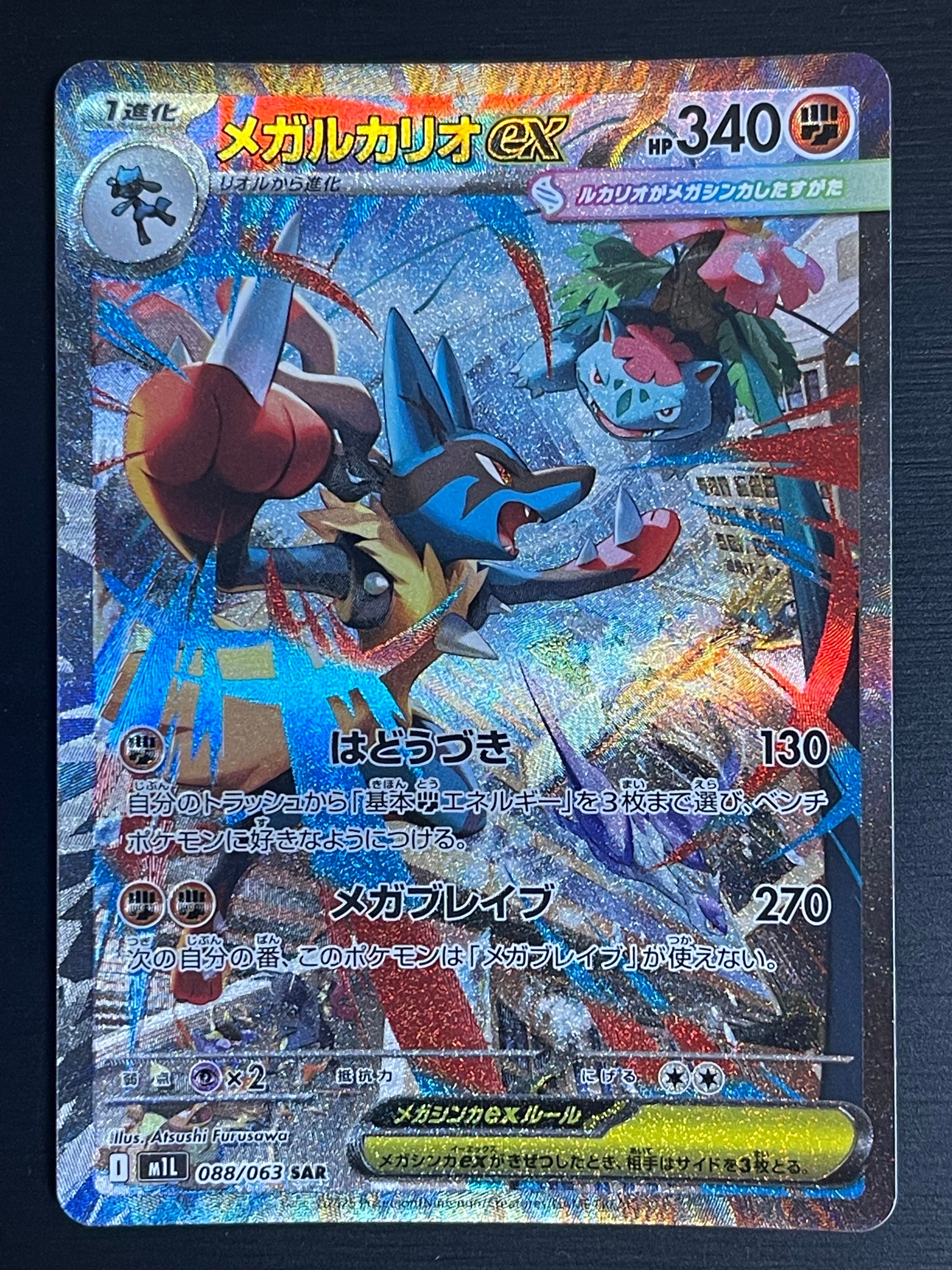 メガルカリオex SAR [M1L 088/063](拡張パック「メガブレイブ」)