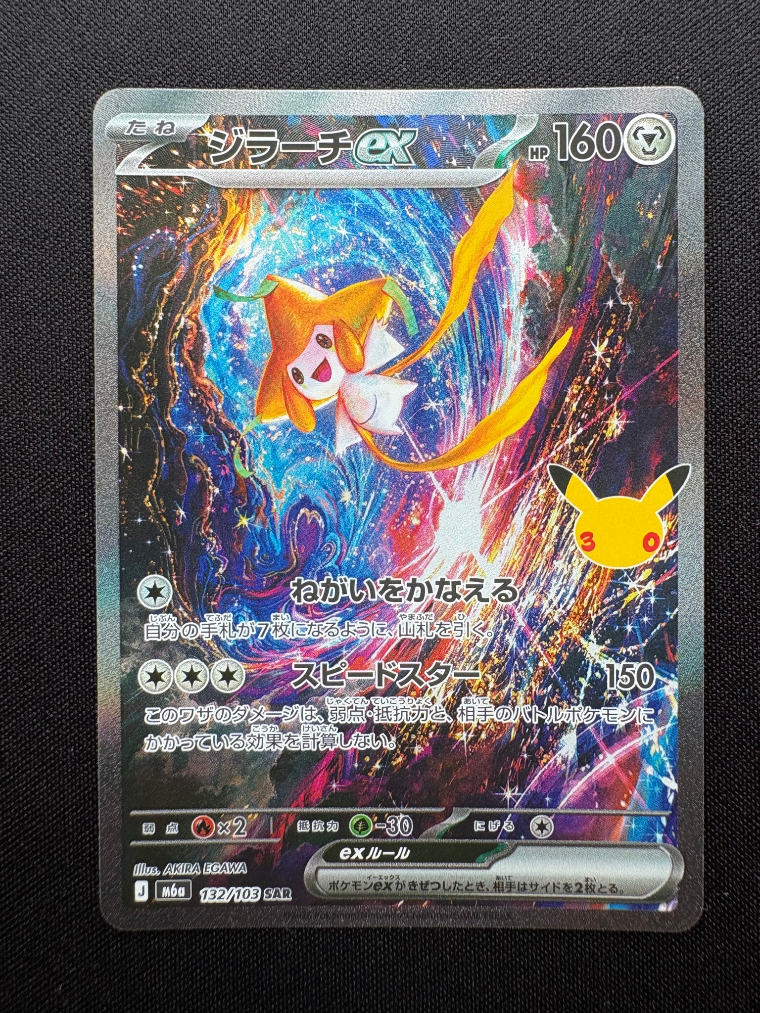ジラーチex SAR [M6a 132/103](拡張パック「30th CELEBRATION」)