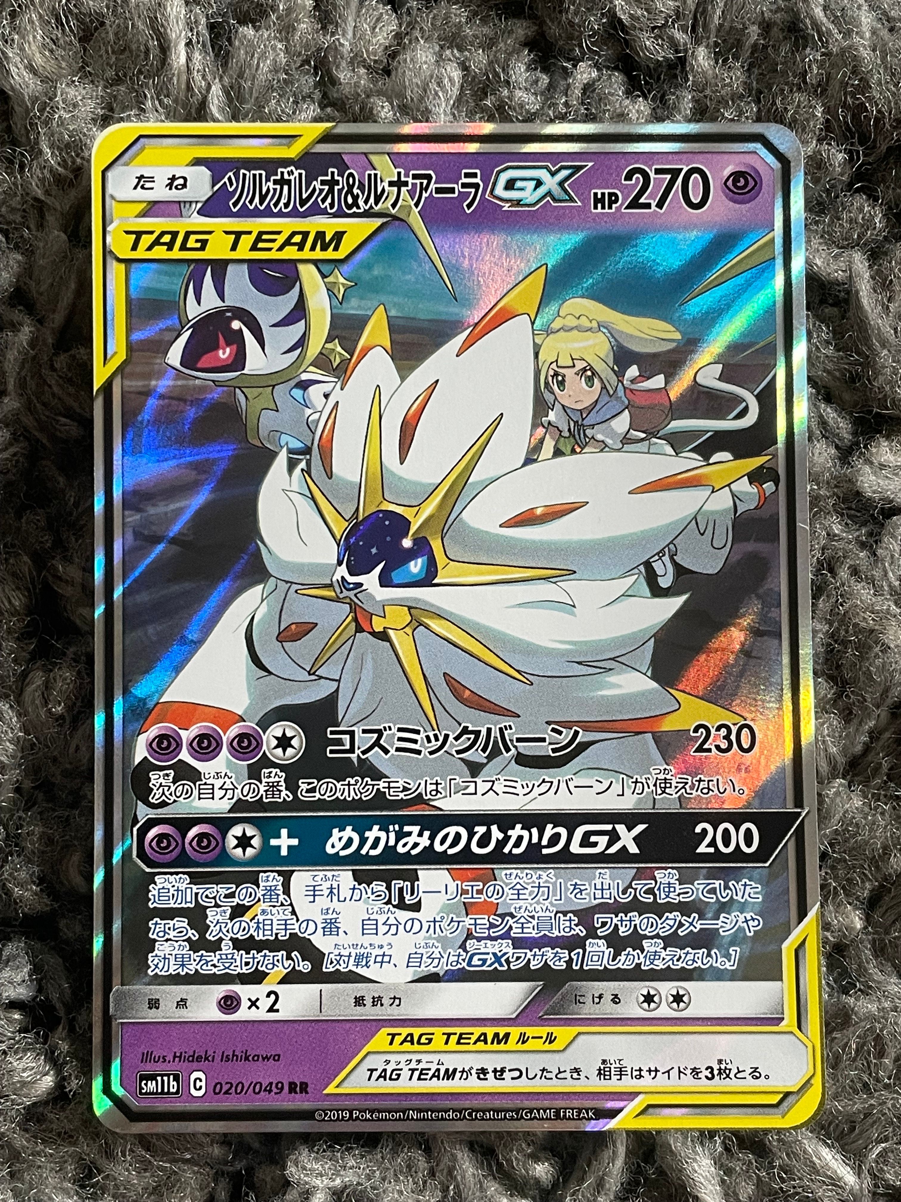 ソルガレオ&ルナアーラGX (リーリエ) RR[SM11b 020/049](強化拡張パック「ドリームリーグ」)