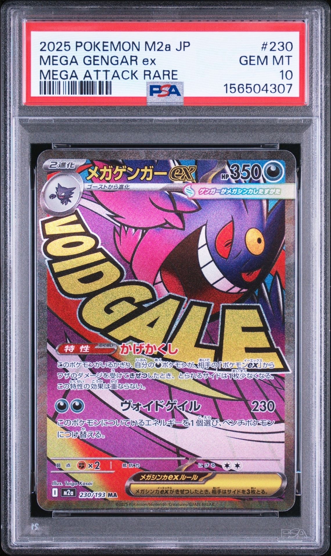 メガゲンガーex MA [M2a 230/193](ハイクラスパック「MEGAドリームex」)