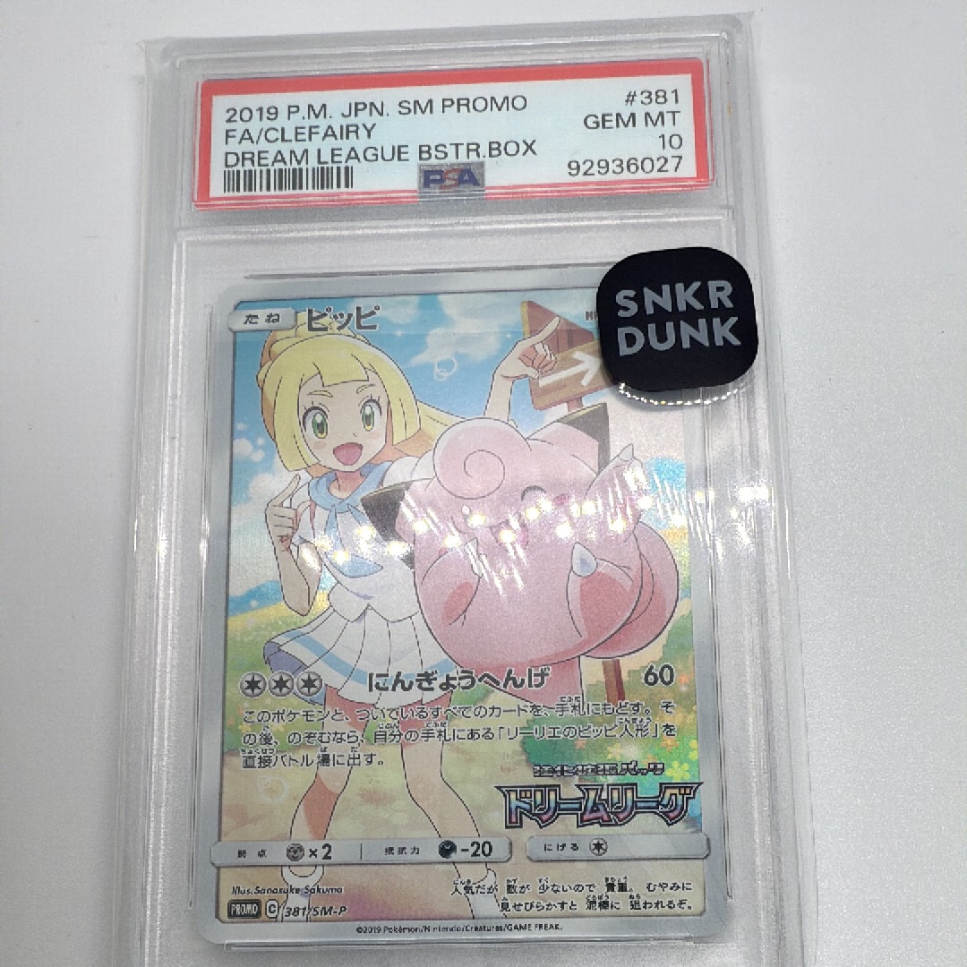 ピッピ (リーリエ) : プロモ[SM-P 381](プロモーションカード「SM-P」)