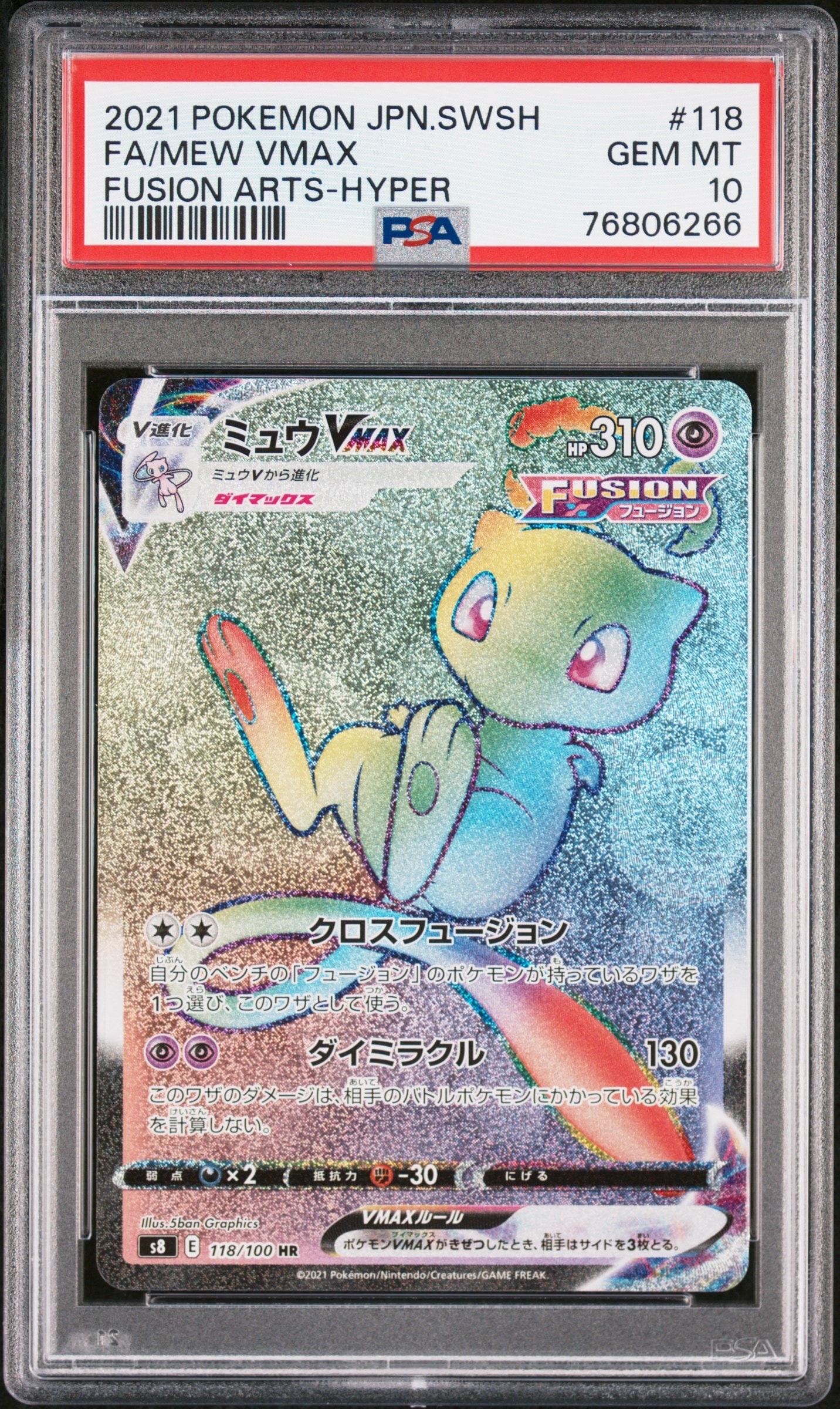 PSA10ミュウVMAX HR[S8 118⁄100](拡張パック「フュージョンアーツ