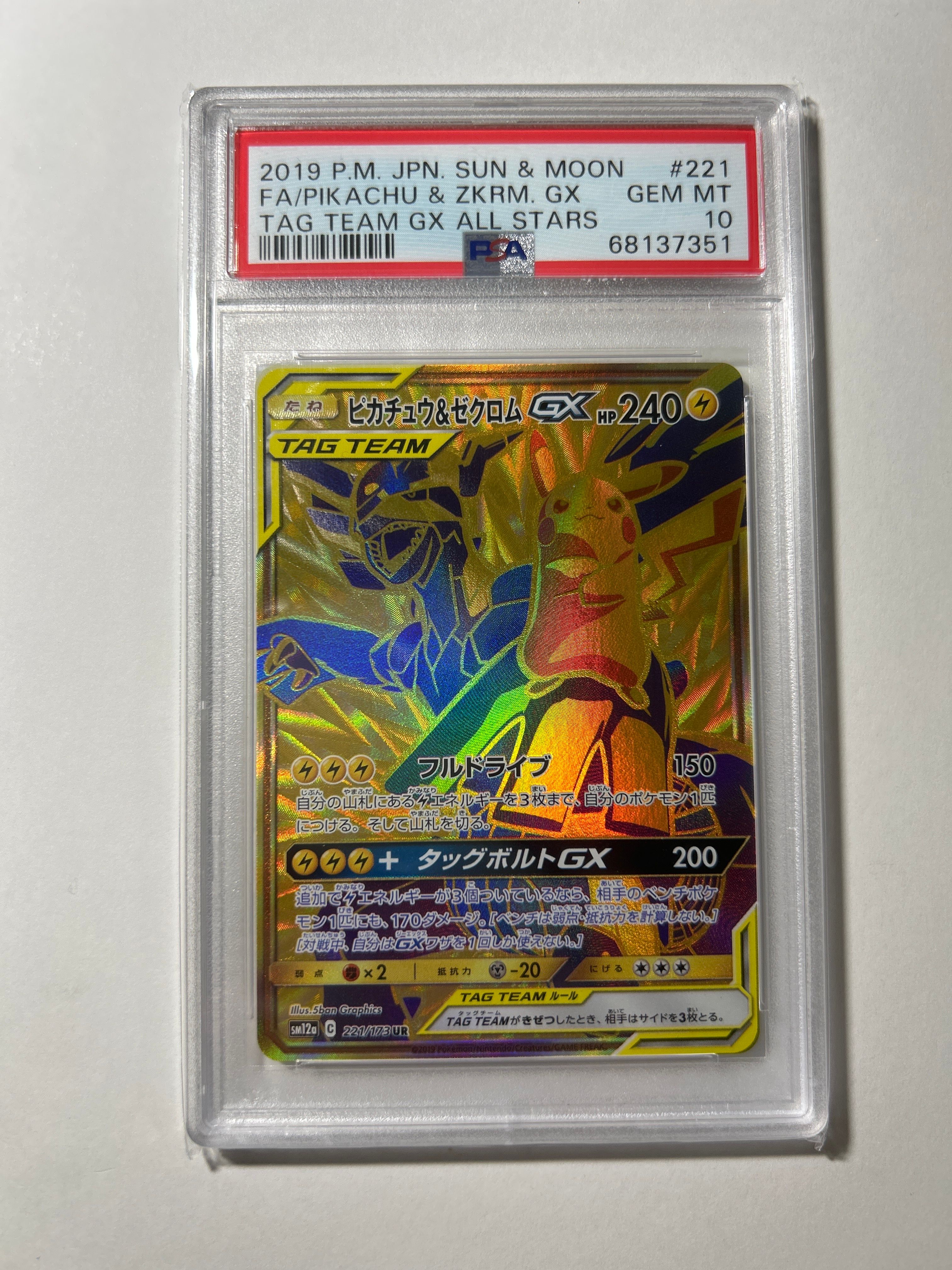 ピカチュウ&ゼクロムGX UR[SM12a 221/173](ハイクラスパック「TAG TEAM GX タッグオールスターズ」)