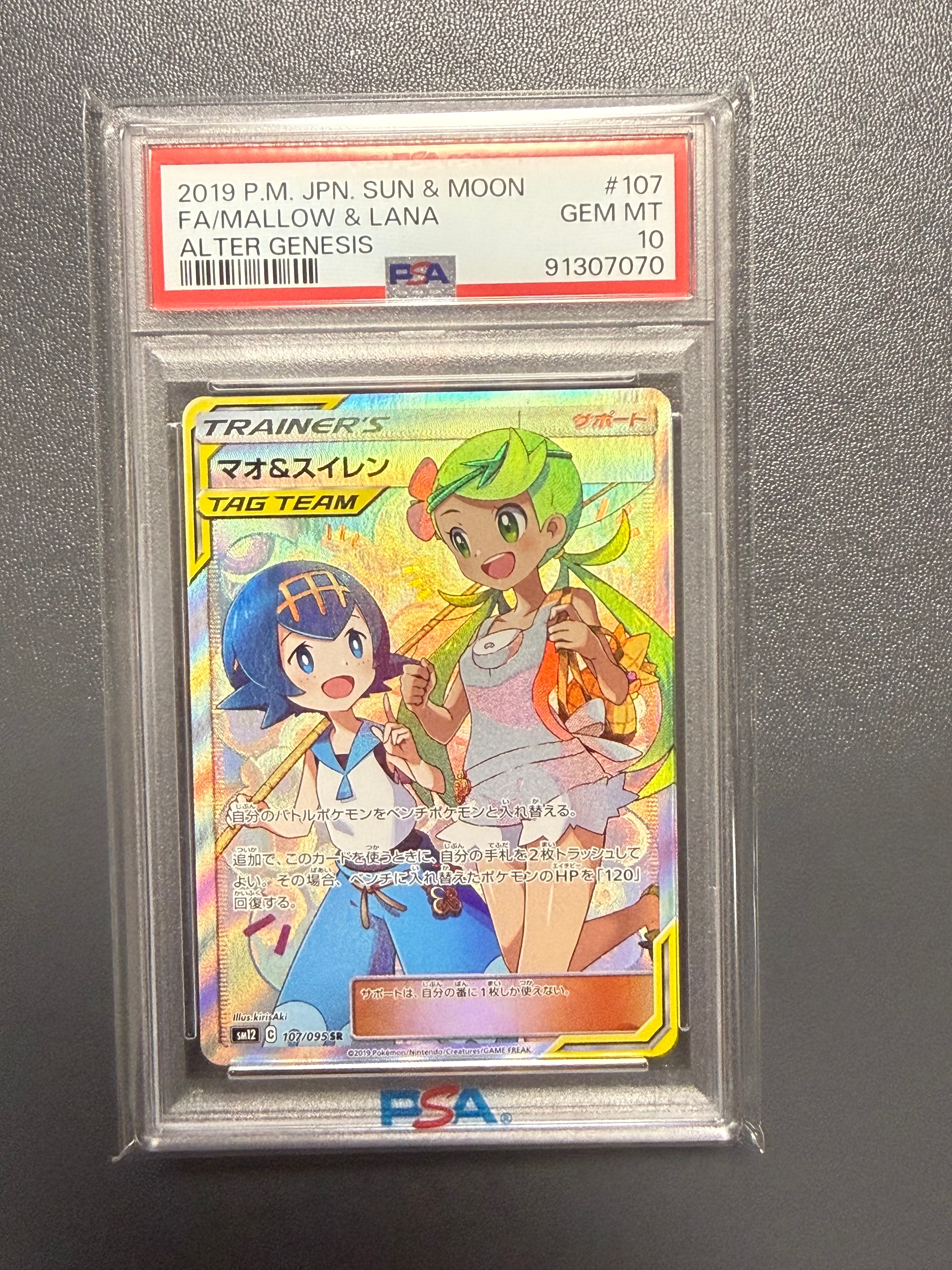 マオ&スイレン SR[SM12 107/095](拡張パック「オルタージェネシス」)