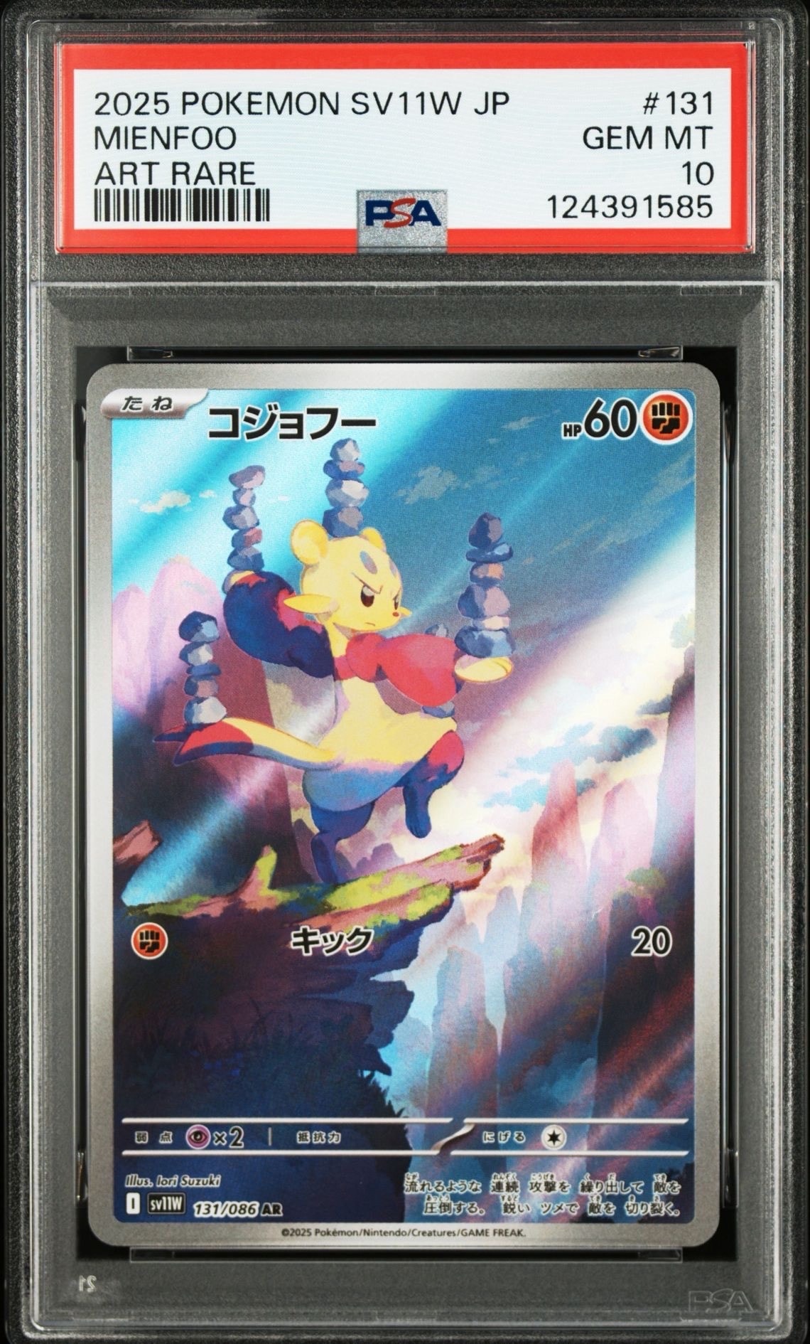 コジョフー AR [SV11W 131/086](拡張パック「ホワイトフレア」)
