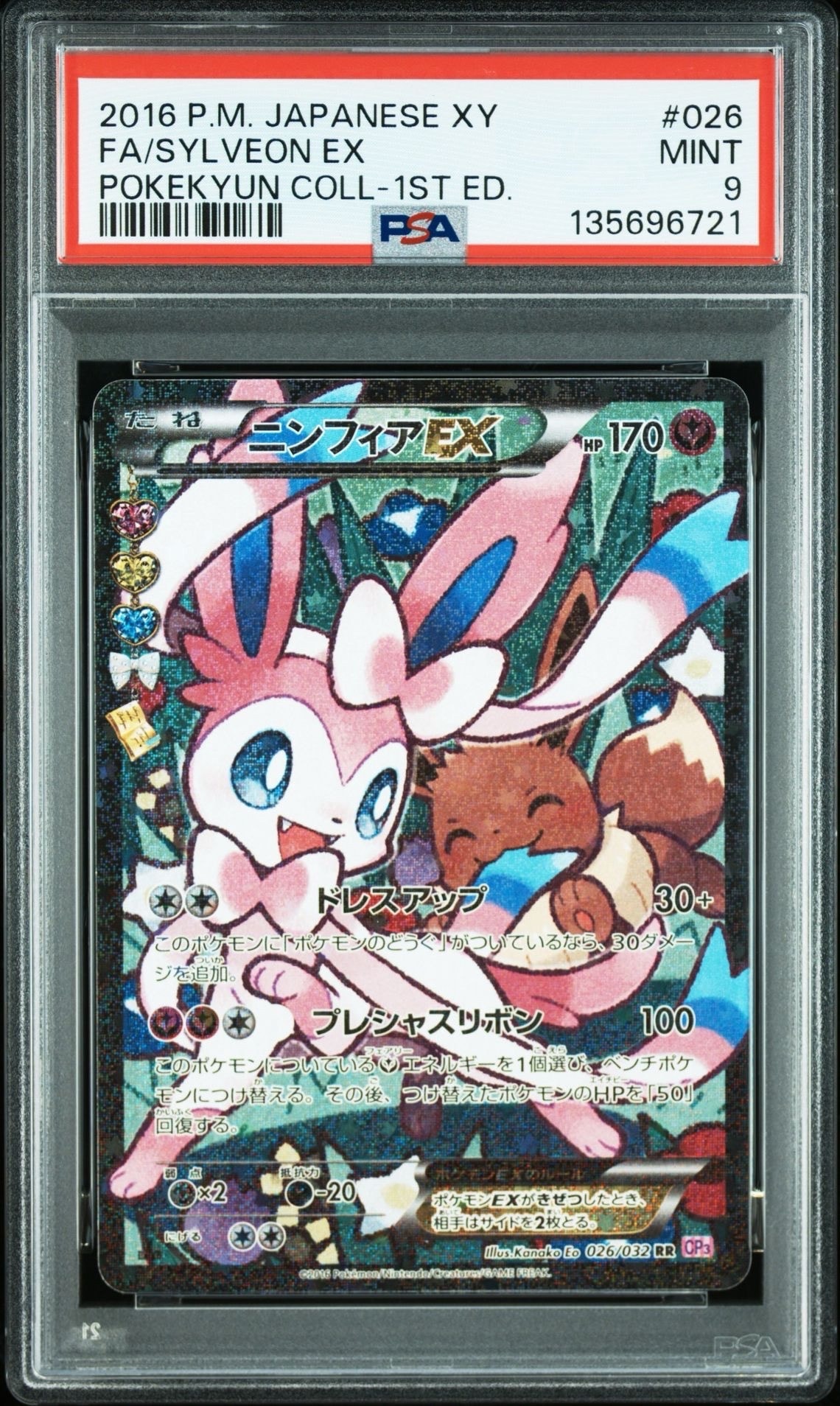 ニンフィアEX RR :1ED [CP3 026/032](コンセプトパック「ポケキュンコレクション」) エラー版
