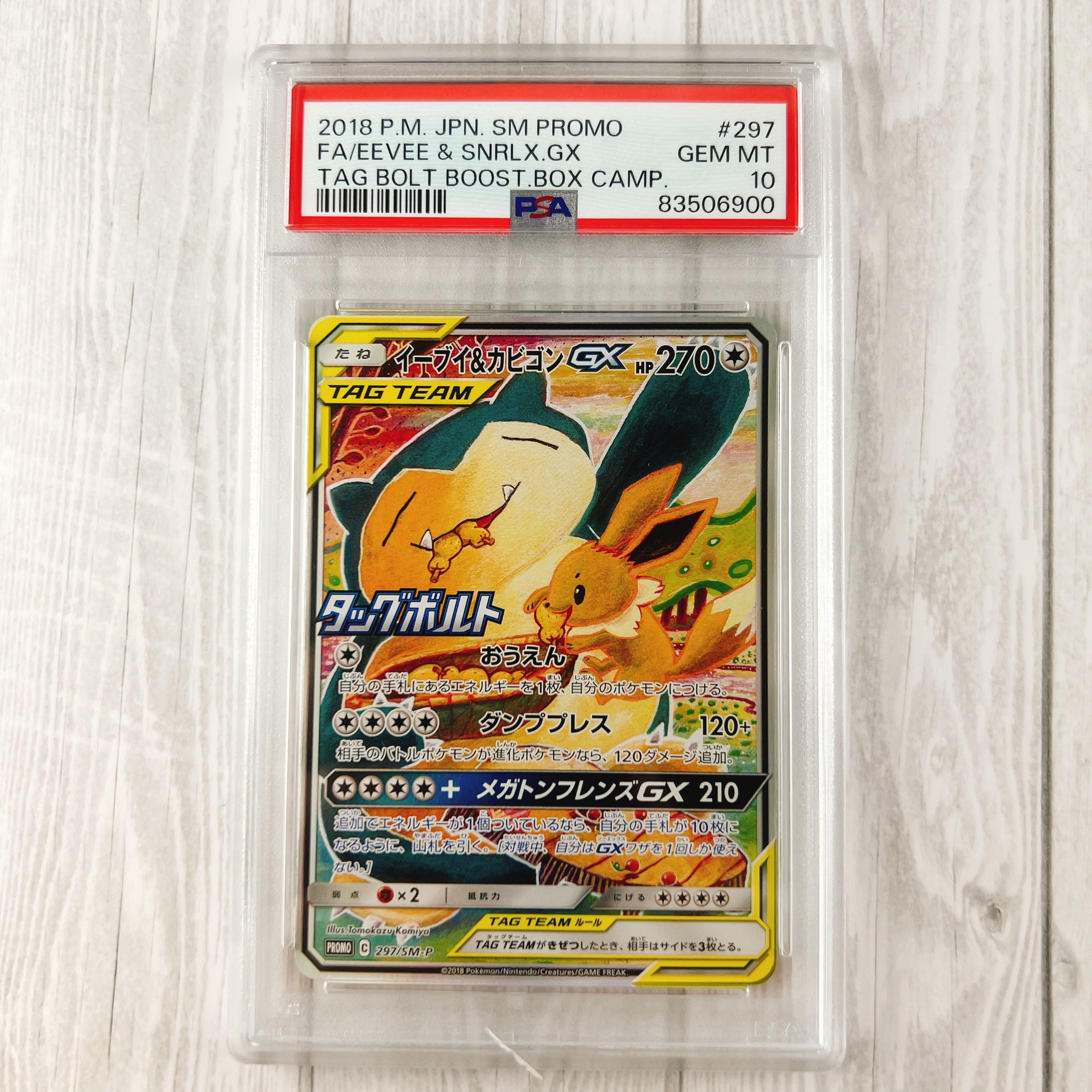 イーブイ&カビゴンGX: プロモ [SM-P 297](プロモーションカード「SM-P」)