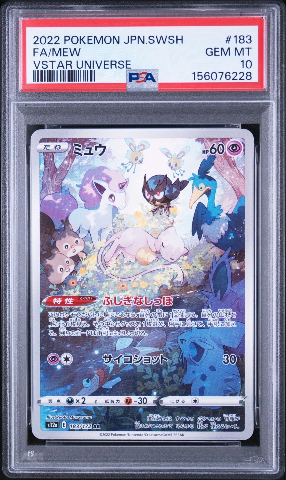 ミュウ AR[s12a 183/172](ハイクラスパック「VSTARユニバース」)の新品