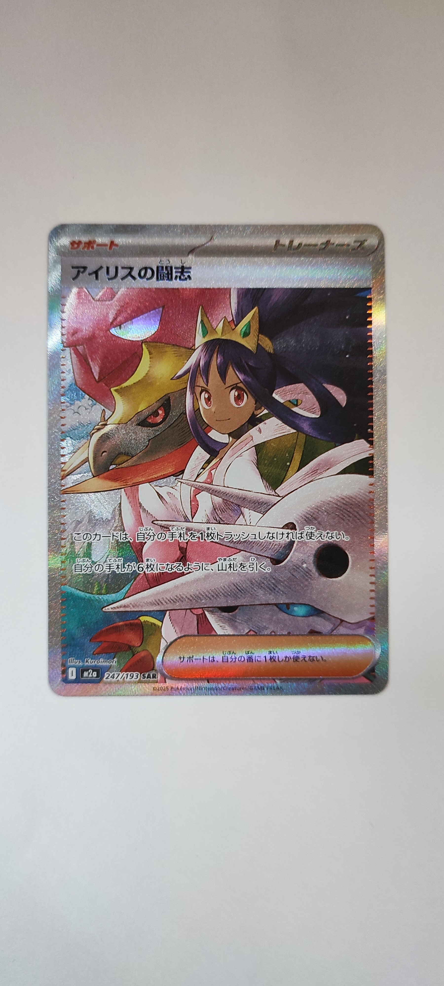 アイリスの闘志 SAR [M2a 247/193](ハイクラスパック「MEGAドリームex」)