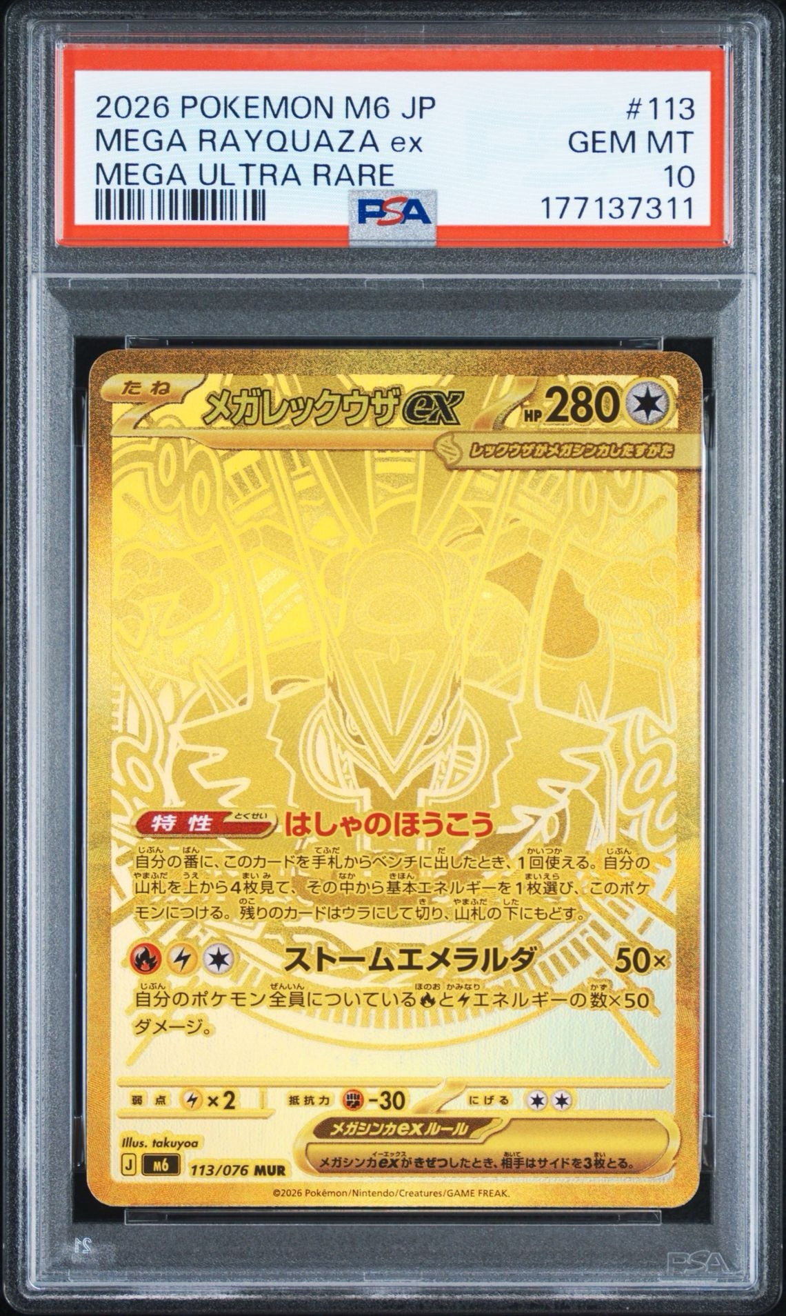 メガレックウザex MUR [M6 113/076](拡張パック「ストームエメラルダ」)