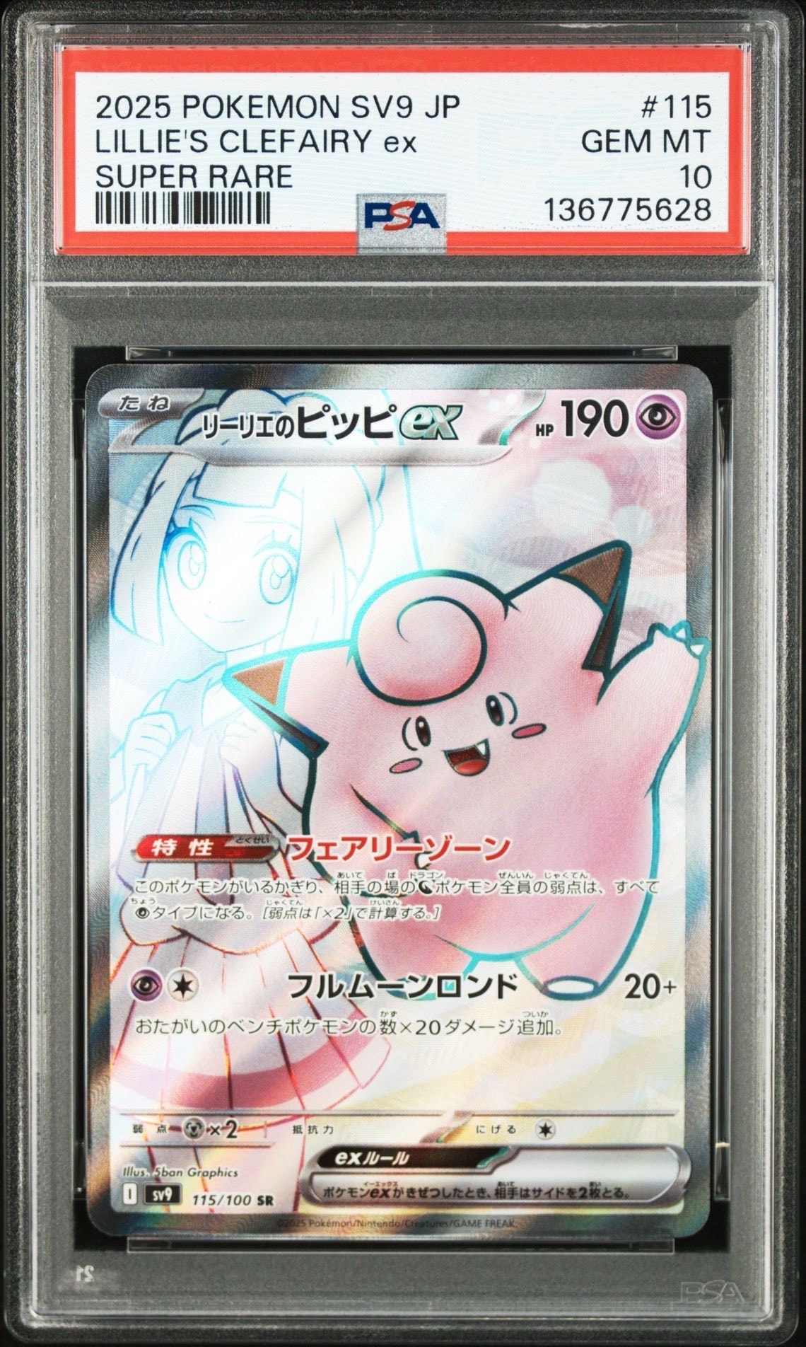 リーリエのピッピex SR [SV9 115/100](拡張パック「バトルパートナーズ」)