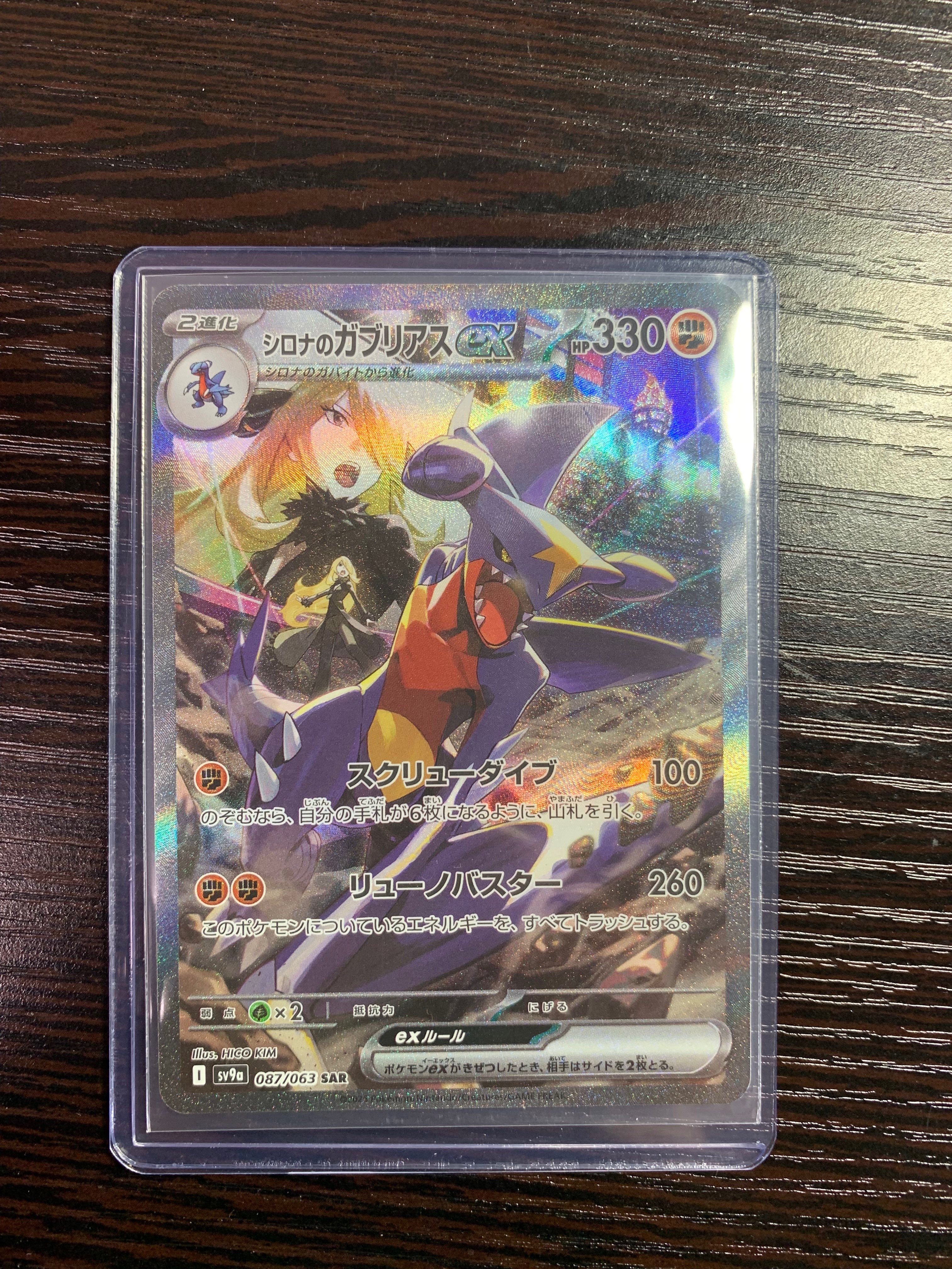 シロナのガブリアスex SAR [SV9a 087/063](強化拡張パック「熱風のアリーナ」)