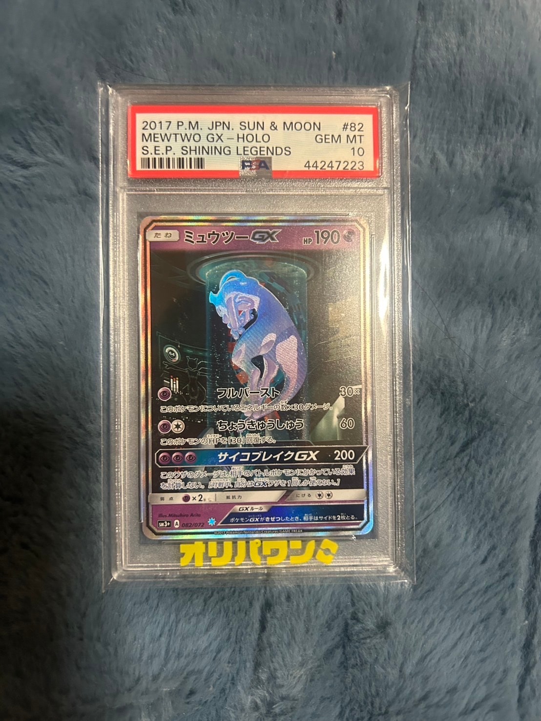 PSA10】ミュウツーGX ☆[SM3+ 082/072](強化拡張パック「ひかる伝説