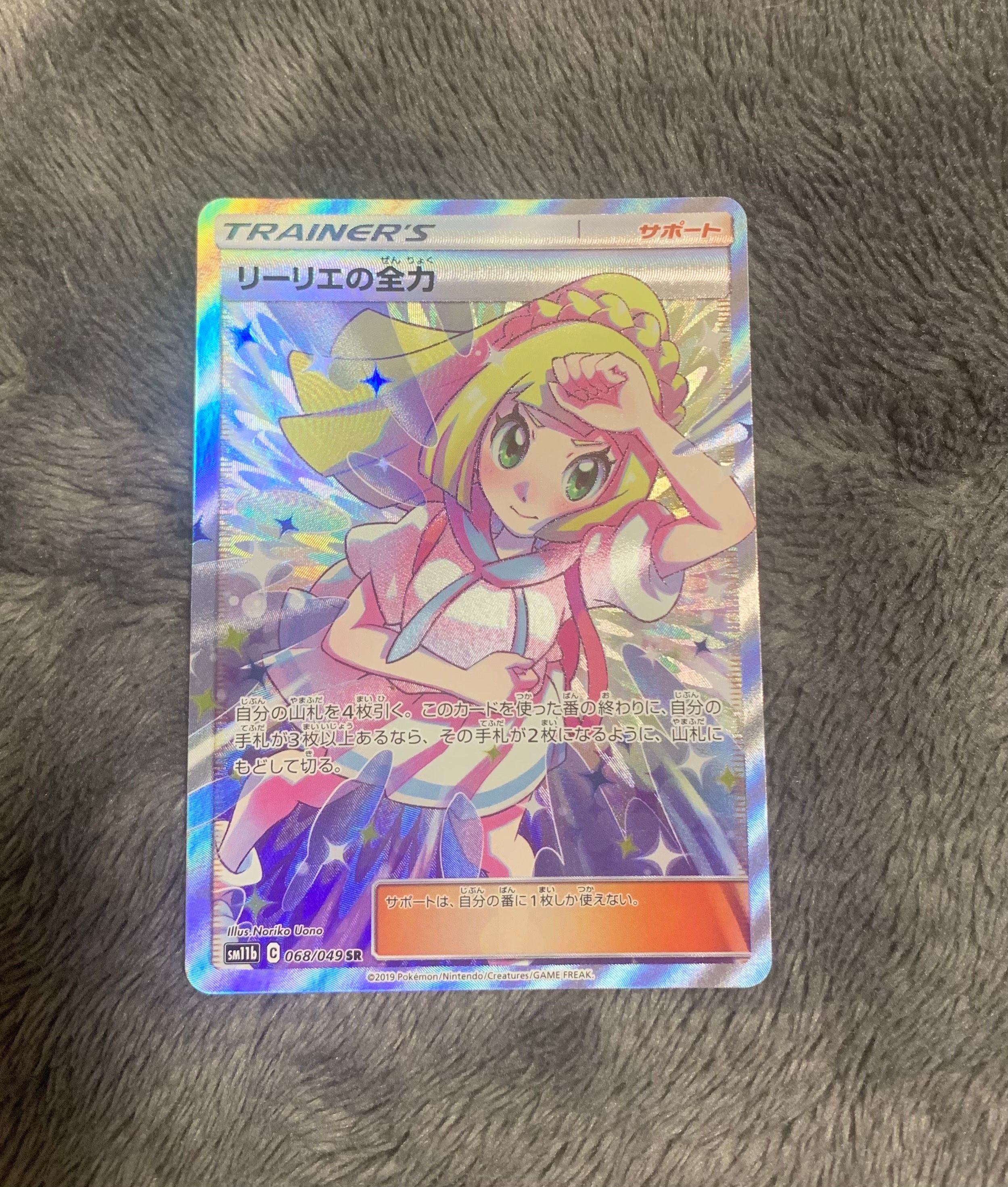 リーリエの全力 SR[SM11b 068/049](強化拡張パック「ドリームリーグ」)