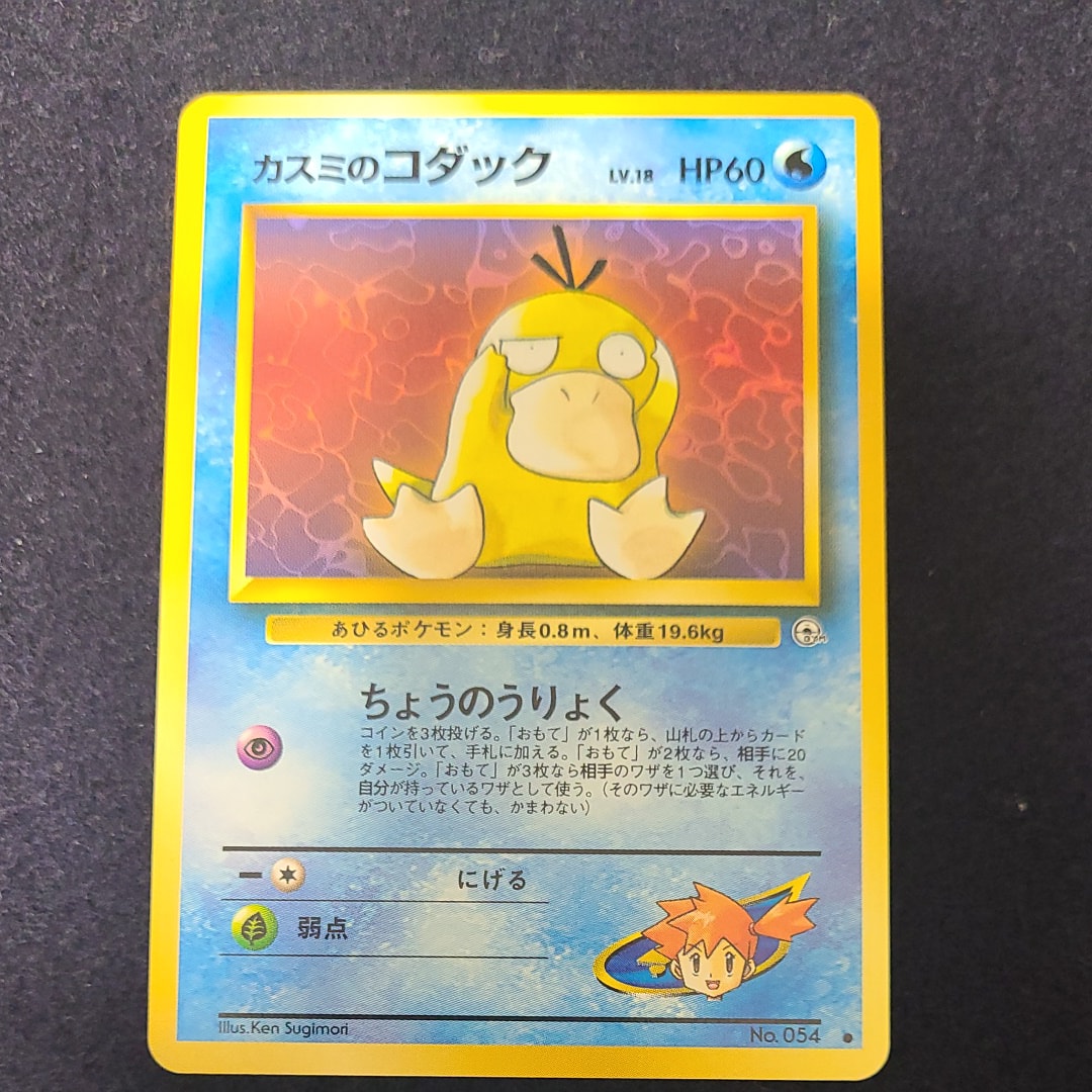カスミのコダックLV.18 ● : 旧裏 [PMCG-G1 No.054](ジム拡張第1弾「リーダーズスタジアム」)