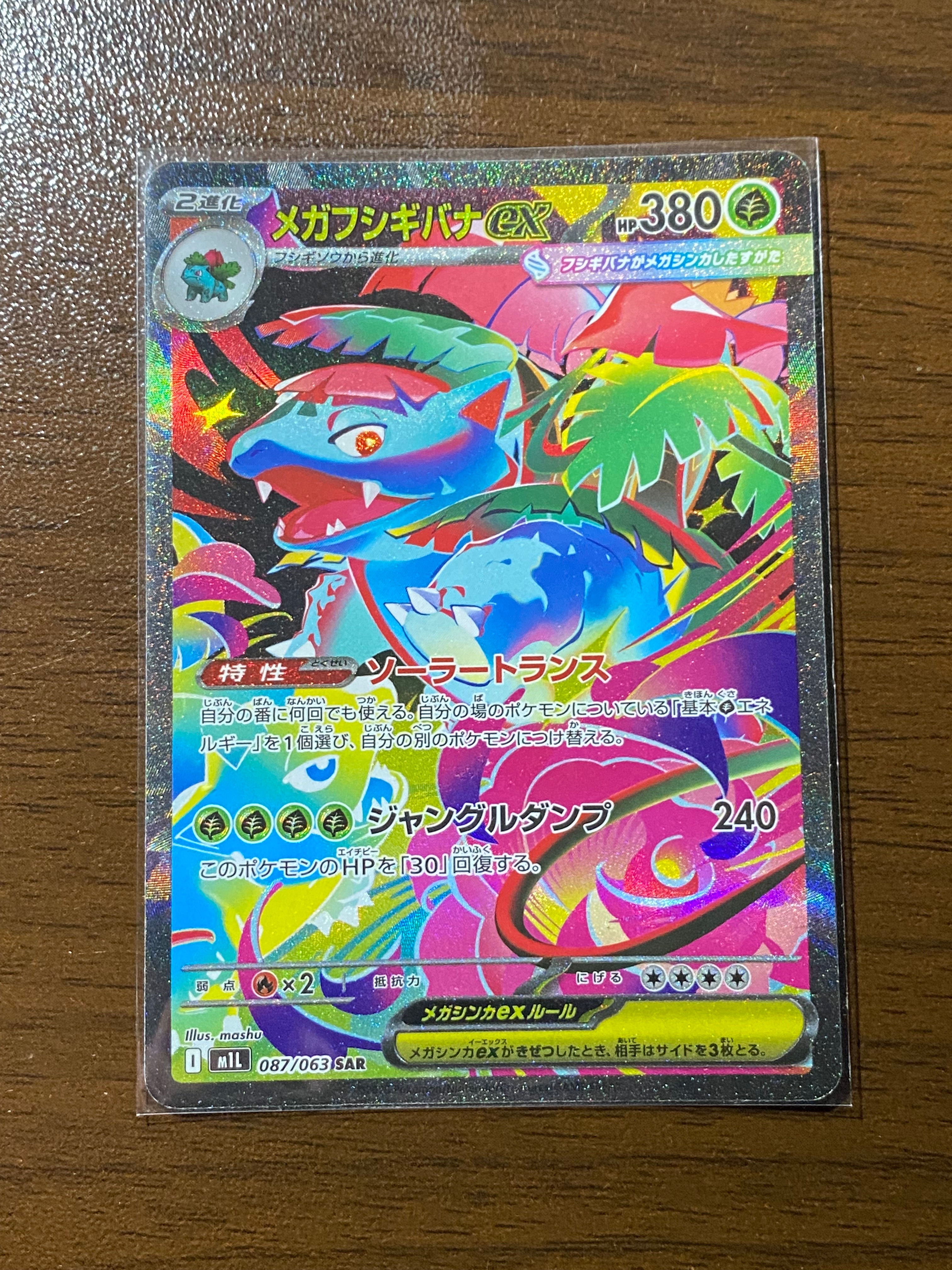 メガフシギバナex SAR [M1L 087/063](拡張パック「メガブレイブ」)