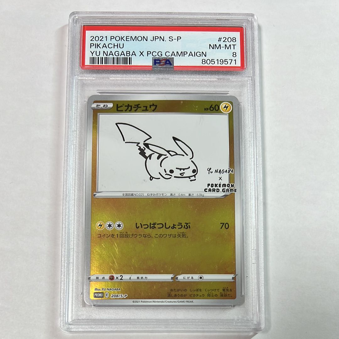 ピカチュウ:プロモ [S-P 208](「YU NAGABA×ポケモンカードゲーム」プロモーションカード「S-P」)