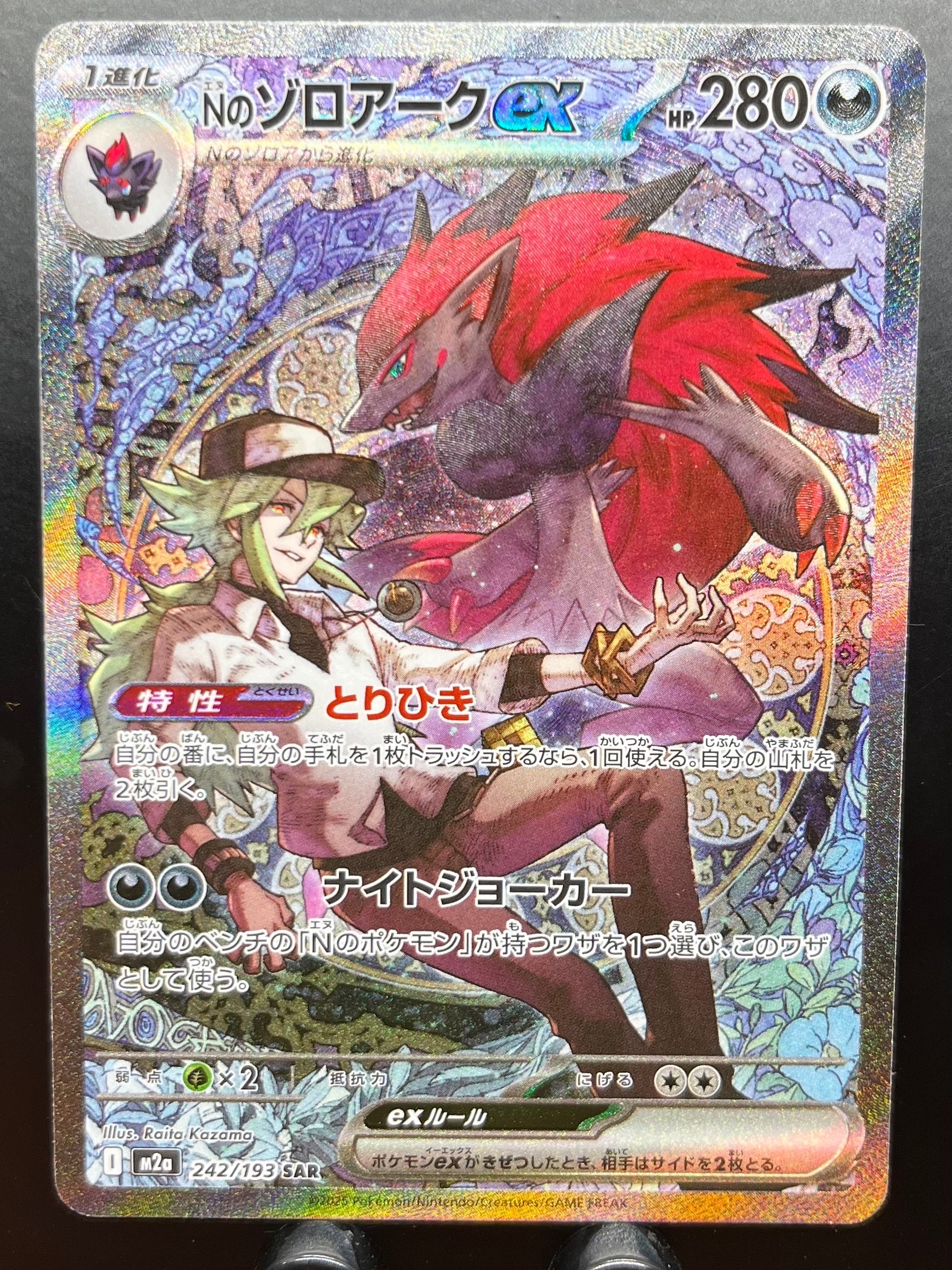 Nのゾロアークex SAR [M2a 242/193](ハイクラスパック「MEGAドリームex」)