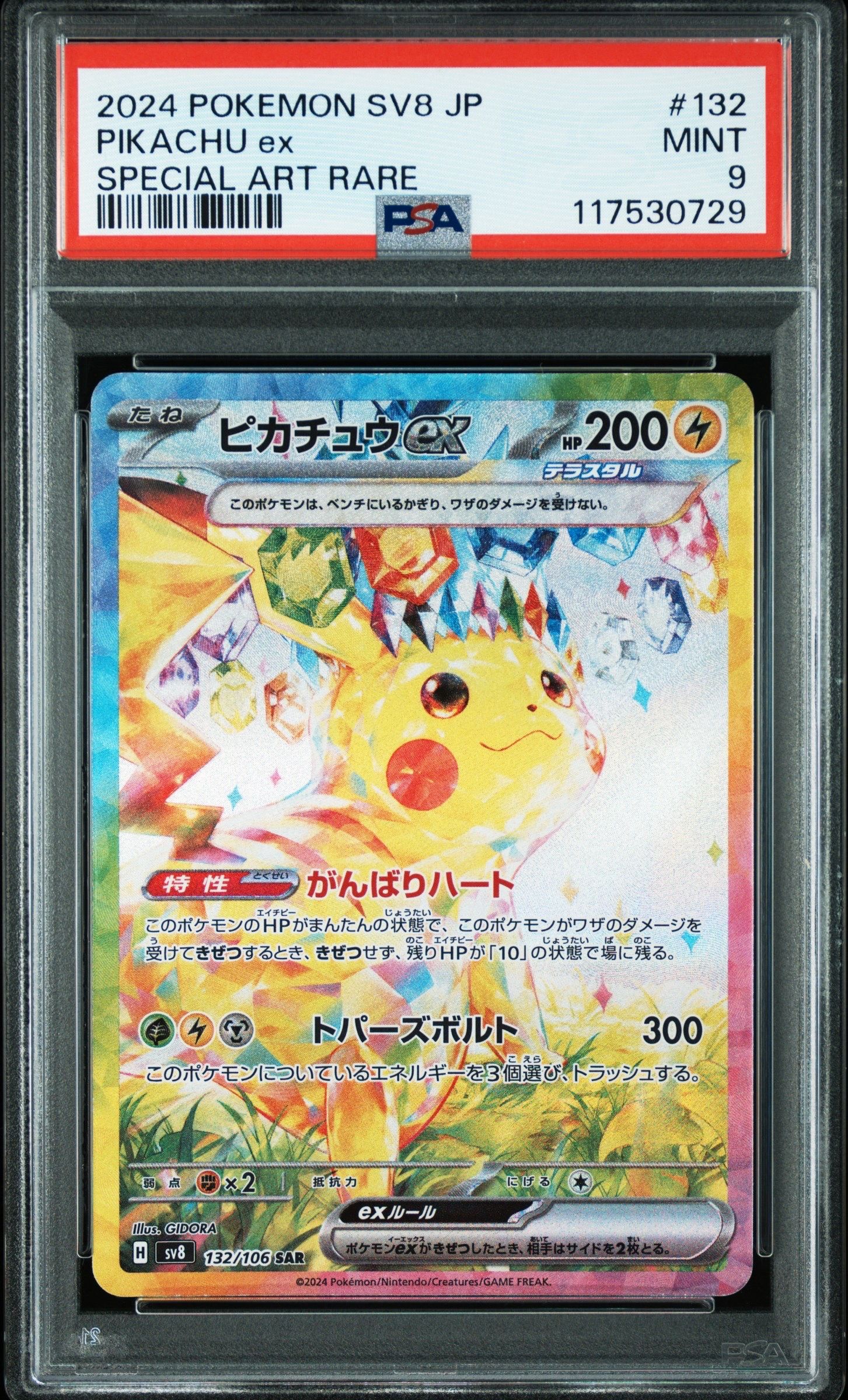 ピカチュウex SAR [SV8 132/106](拡張パック「超電ブレイカー」)