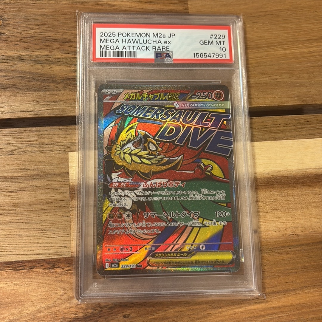 メガルチャブルex MA [M2a 229/193](ハイクラスパック「MEGAドリームex」)
