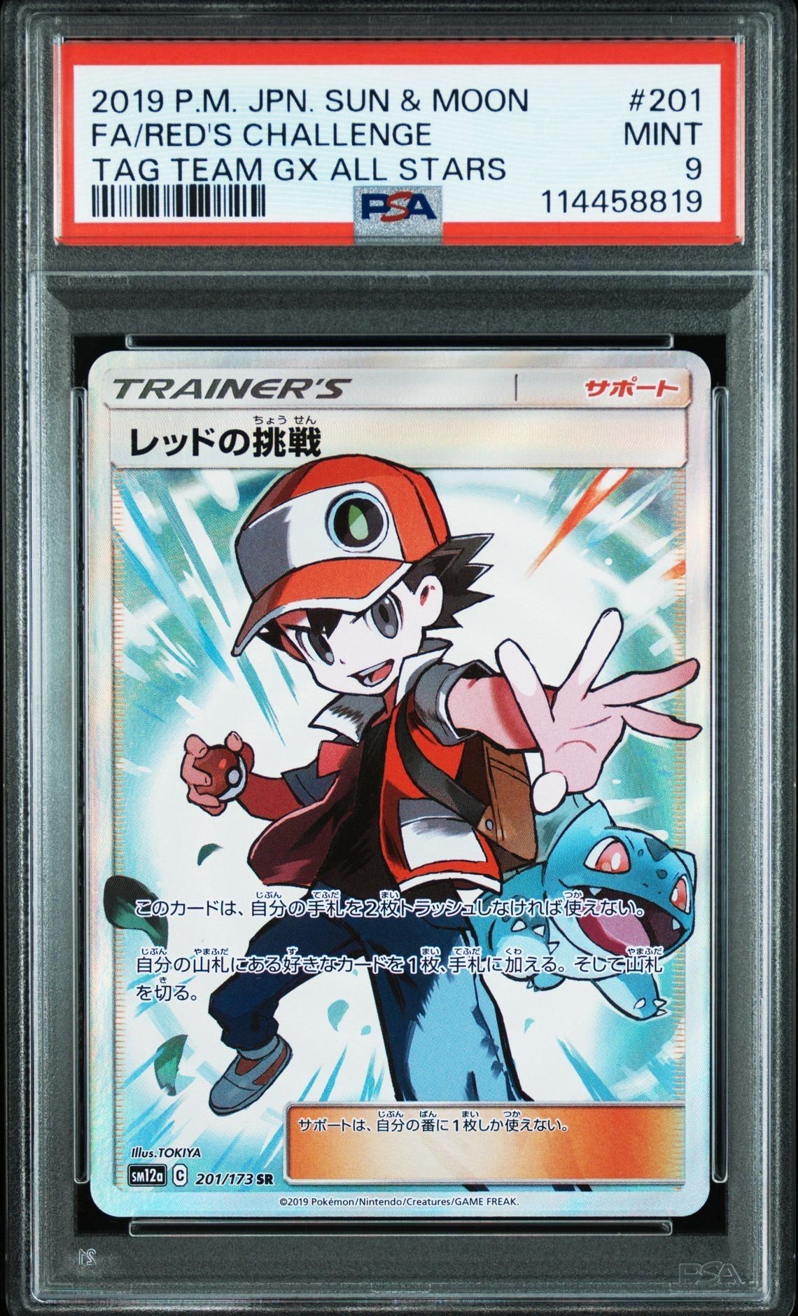 レッドの挑戦 SR[SM12a 201/173](ハイクラスパック「TAG TEAM GX タッグオールスターズ」)
