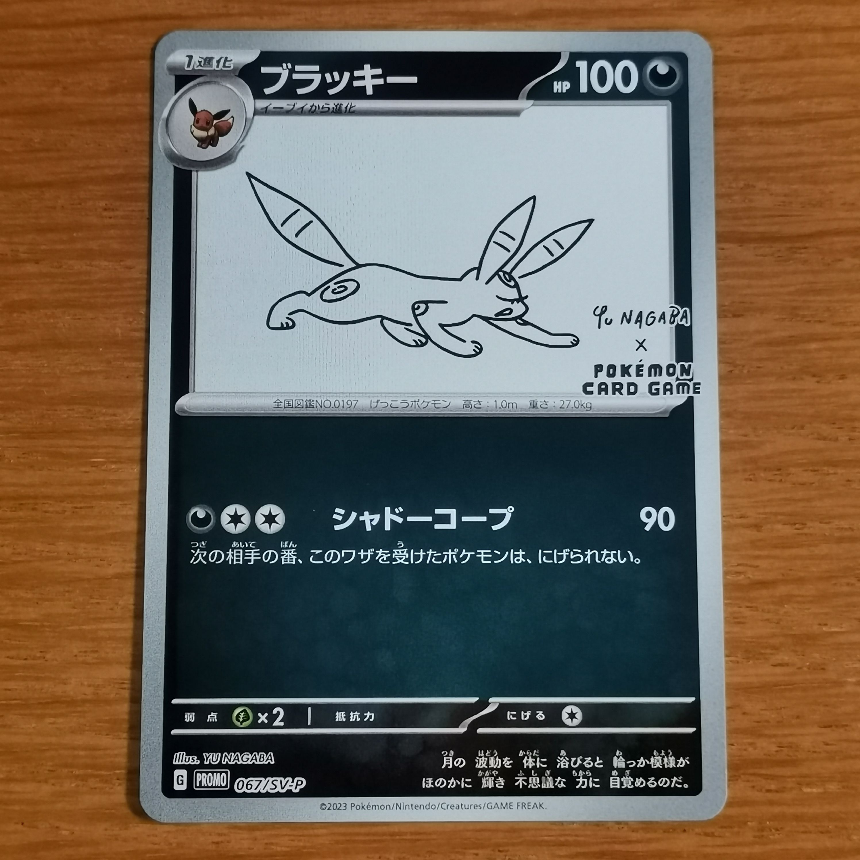 ブラッキー: プロモ (ナガバブラッキー) [SV-P 067](「YU NAGABA×ポケモンカードゲーム」プロモーションカード「SV-P」)