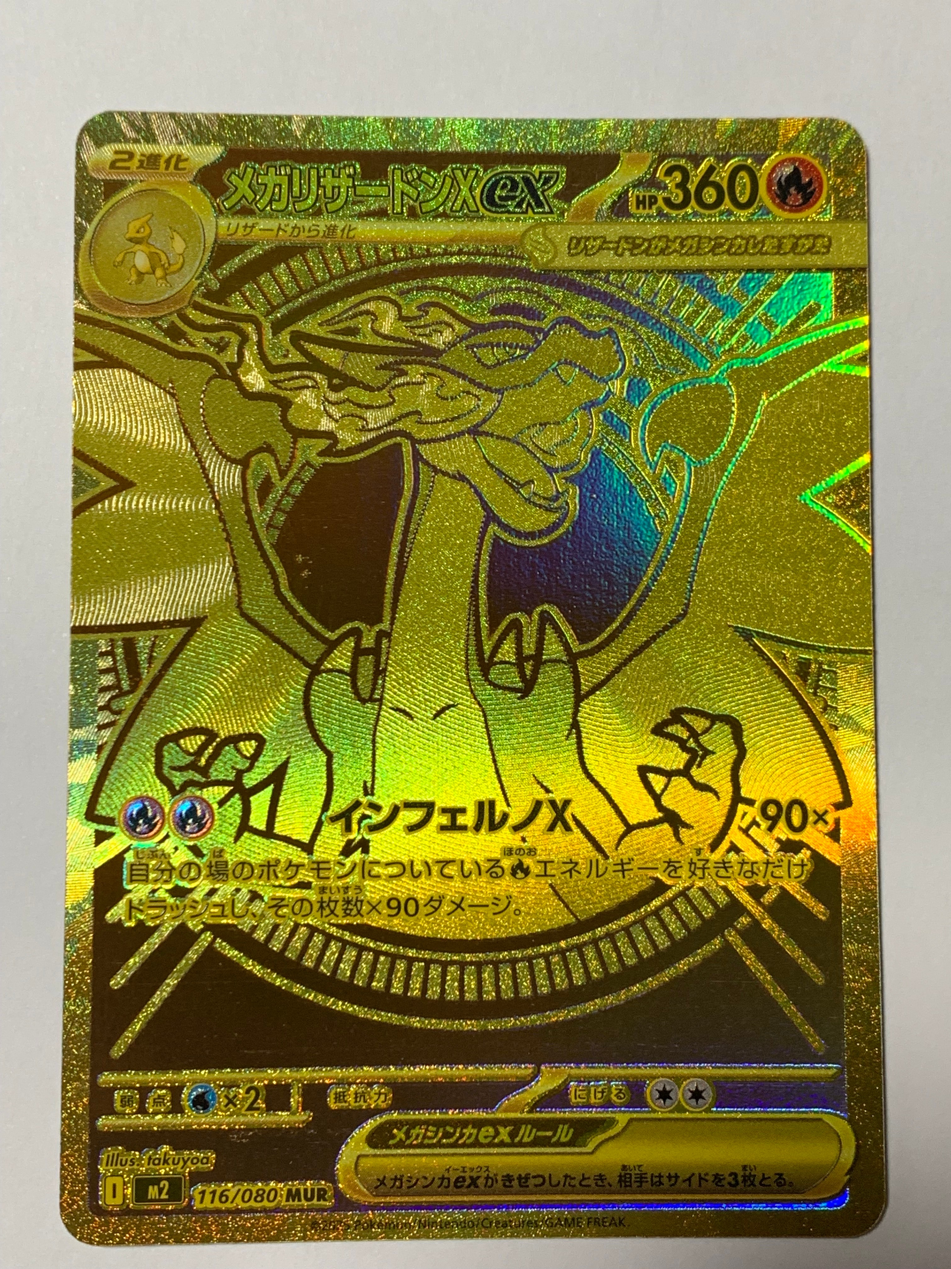 メガリザードンXex MUR [M2 116/080](拡張パック「インフェルノX」)