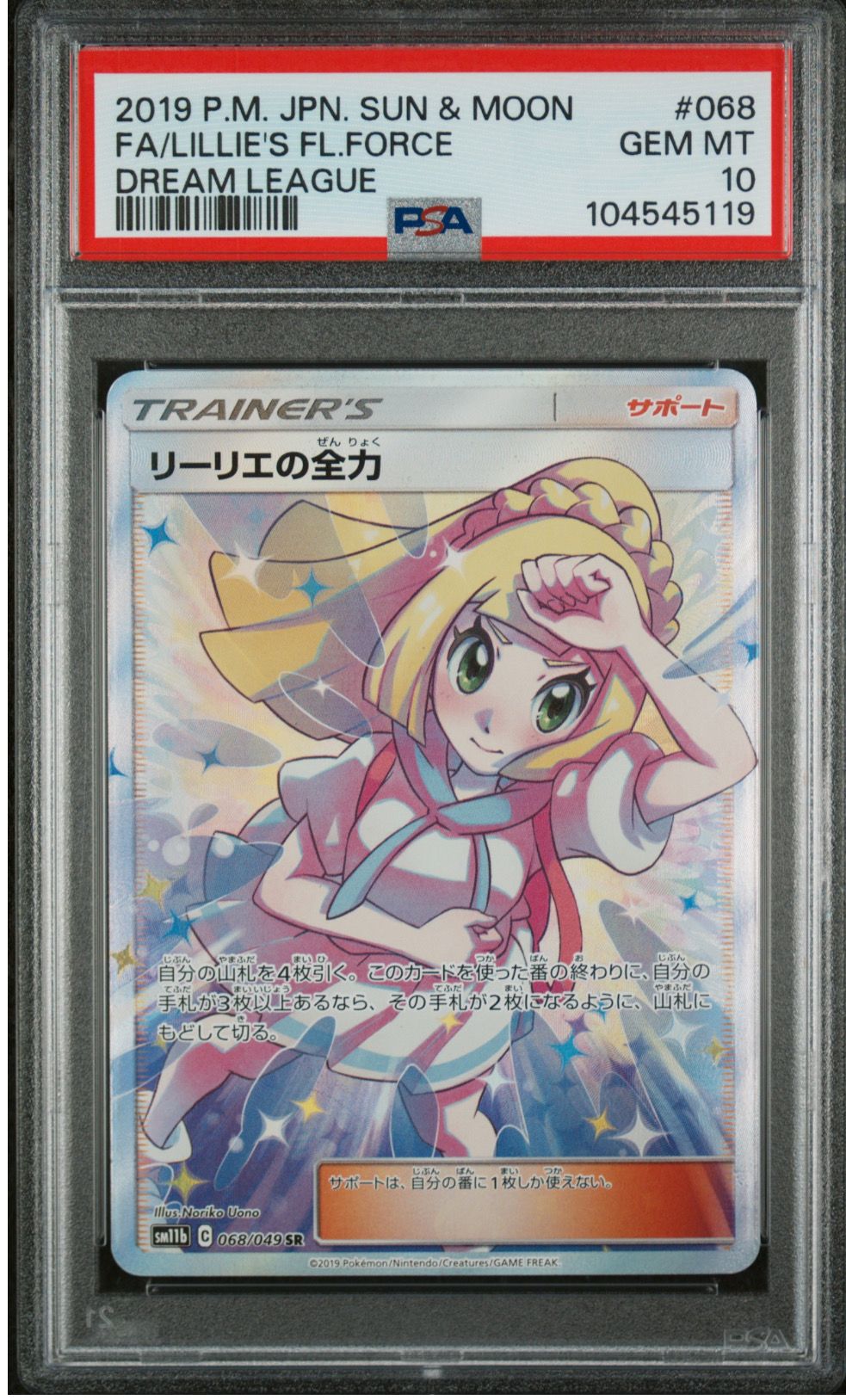 リーリエの全力 SR[SM11b 068/049](強化拡張パック「ドリームリーグ」)